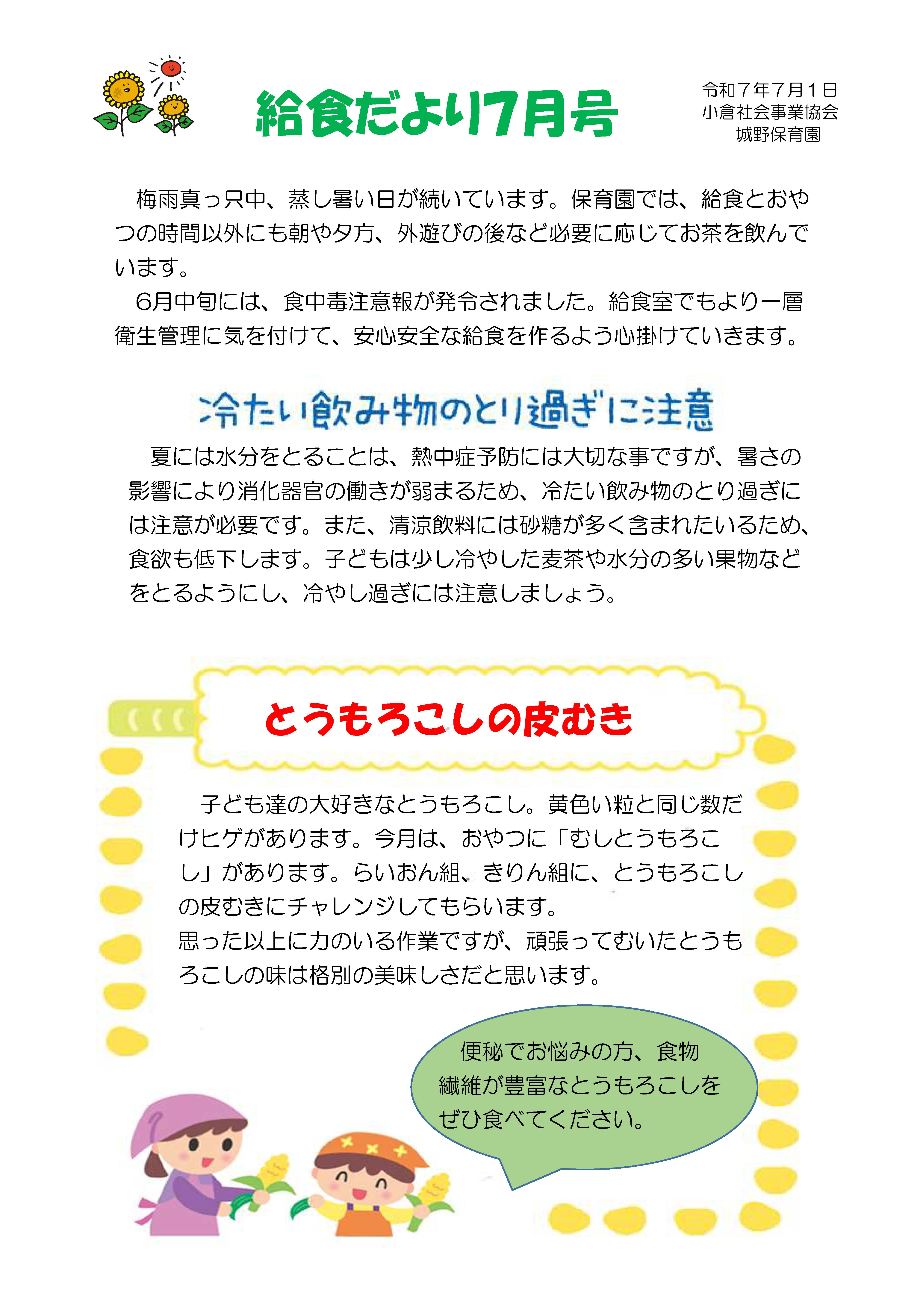 給食だより7月号