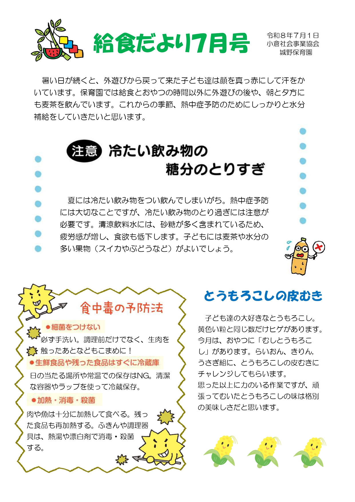 給食だより7月号