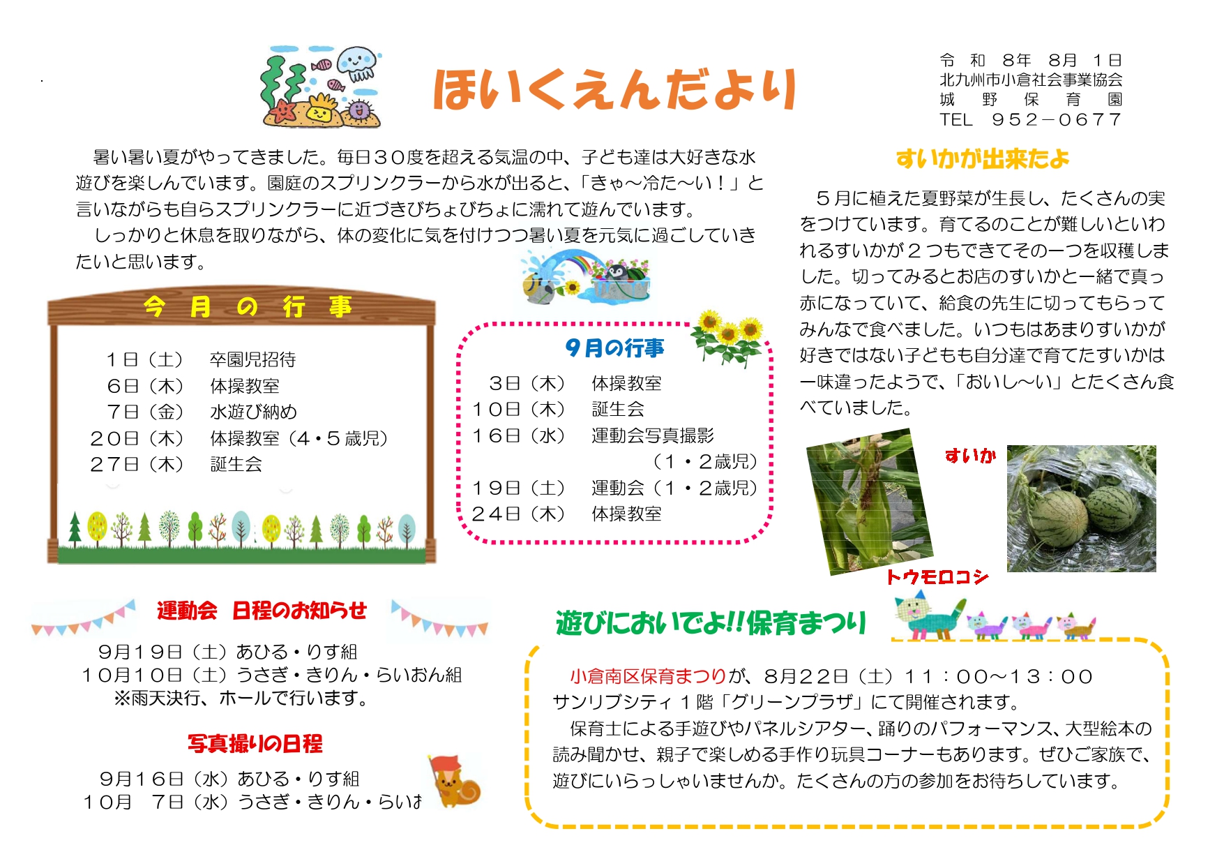 ほいくえんだより8月号