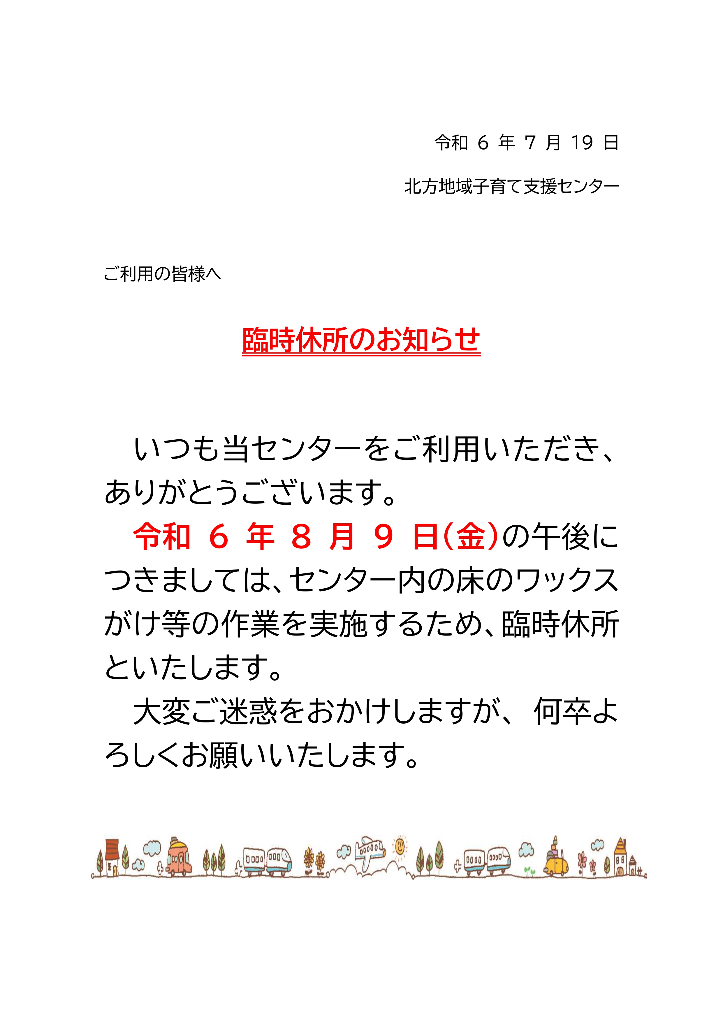 臨時休所のお知らせ（2024/8/9）