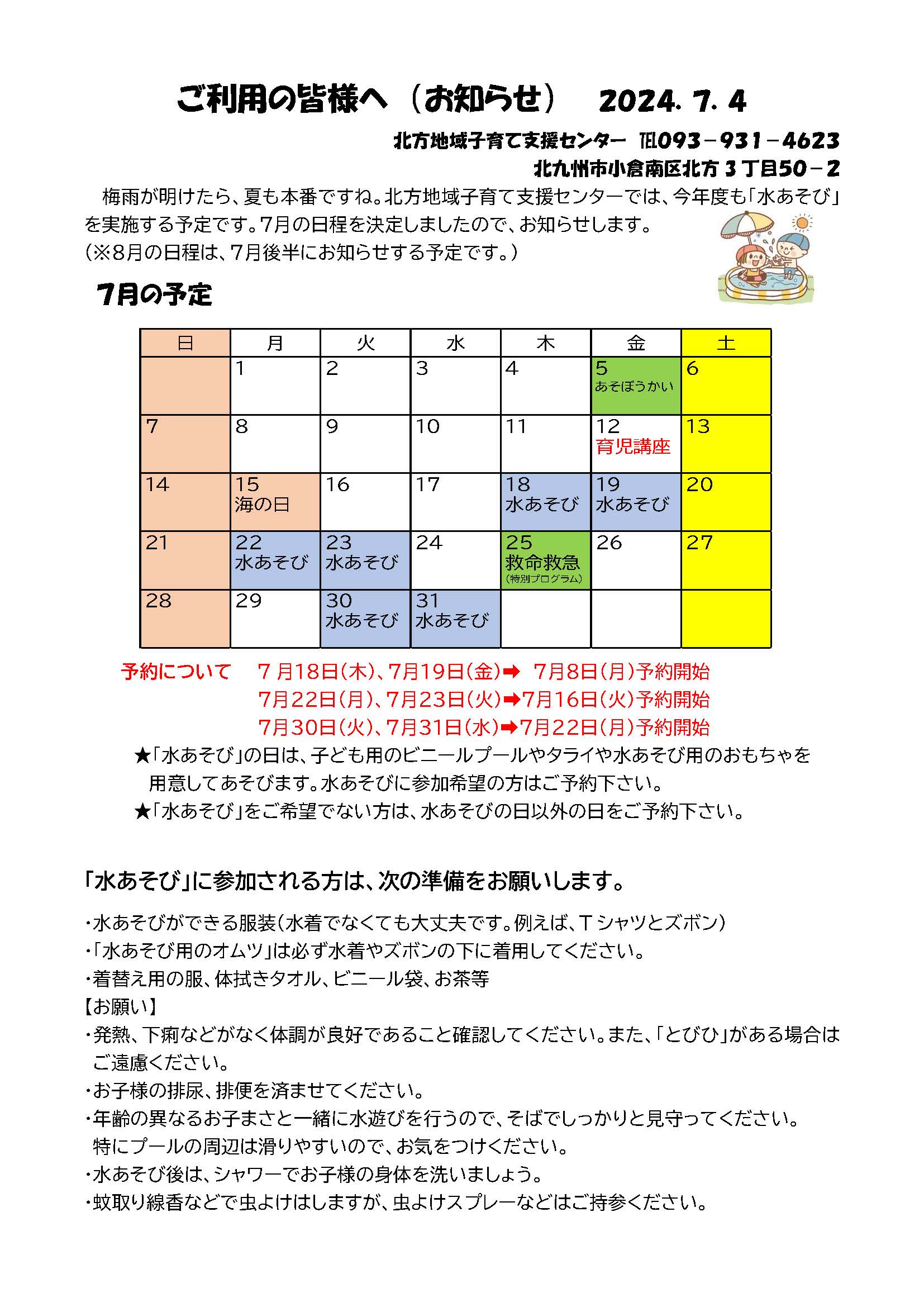 令和6年水あそびのお知らせ-1