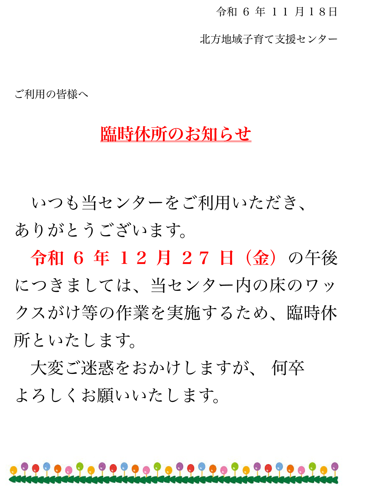 臨時休所のお知らせ