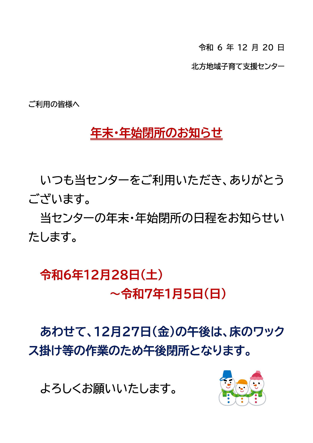 年末・年始閉所のお知らせ