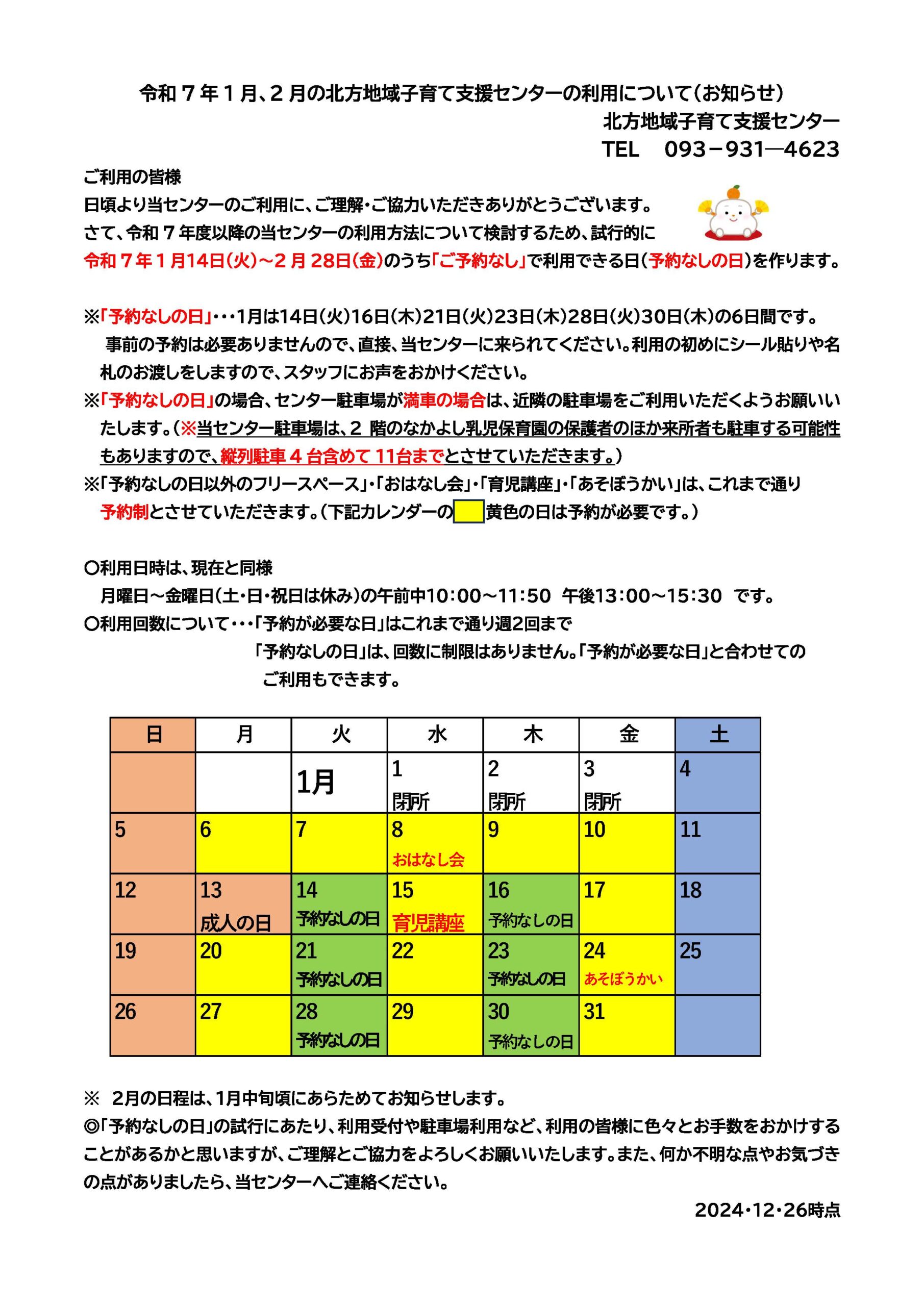 令和7年1月、2月の北方地域子育て支援センターの利用について