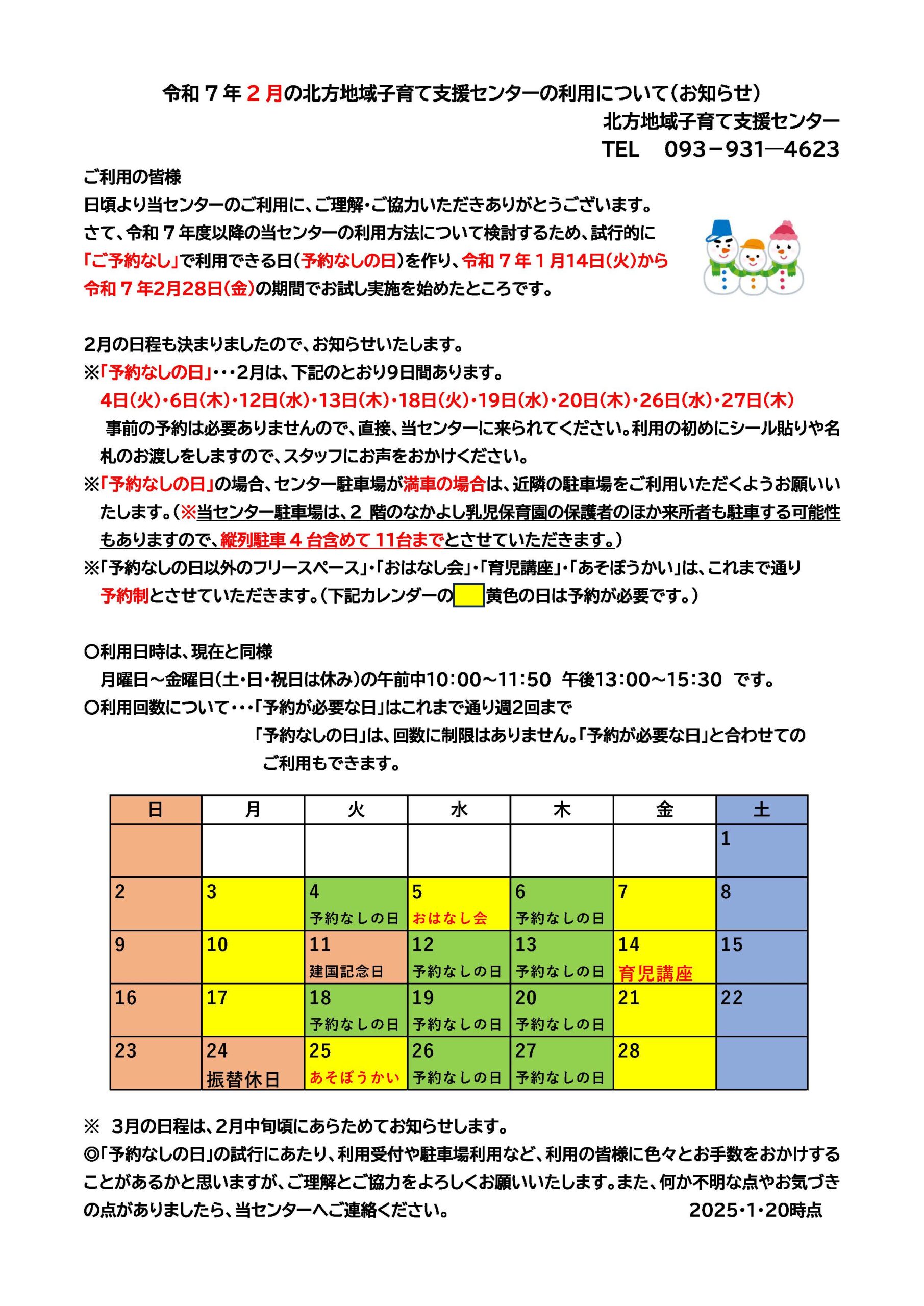 令和7年2月の北方地域子育て支援センターの利用について