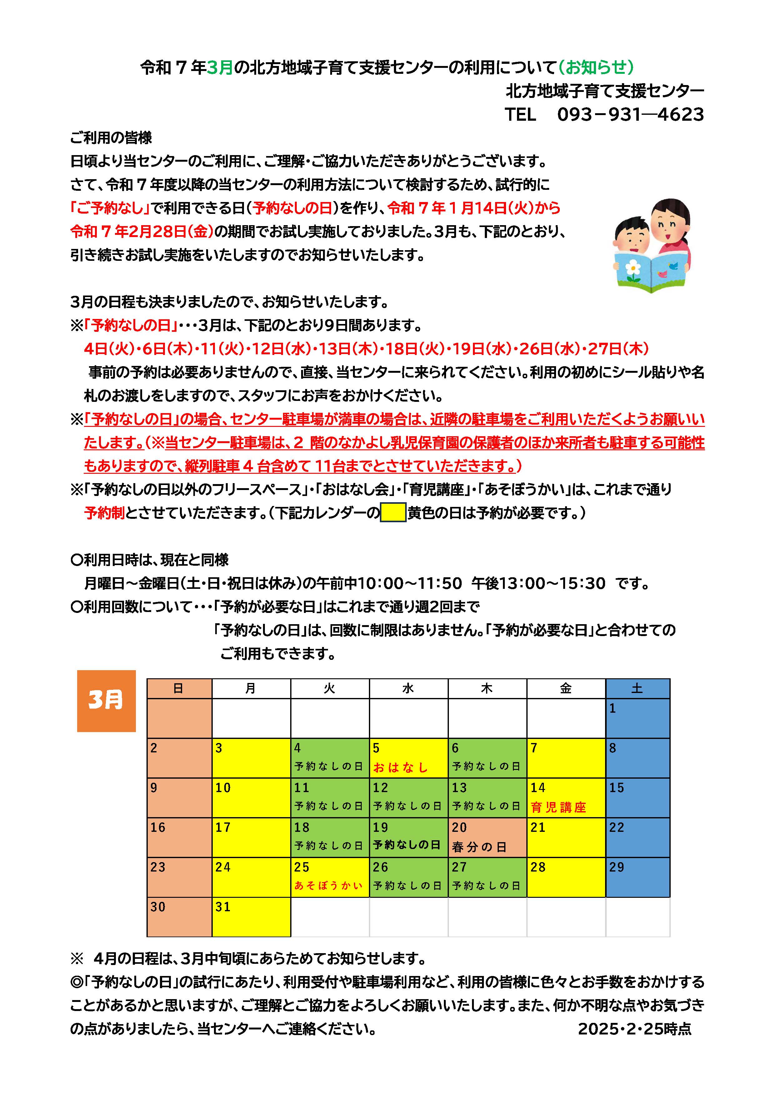 令和7年3月の北方地域子育て支援センターの利用について