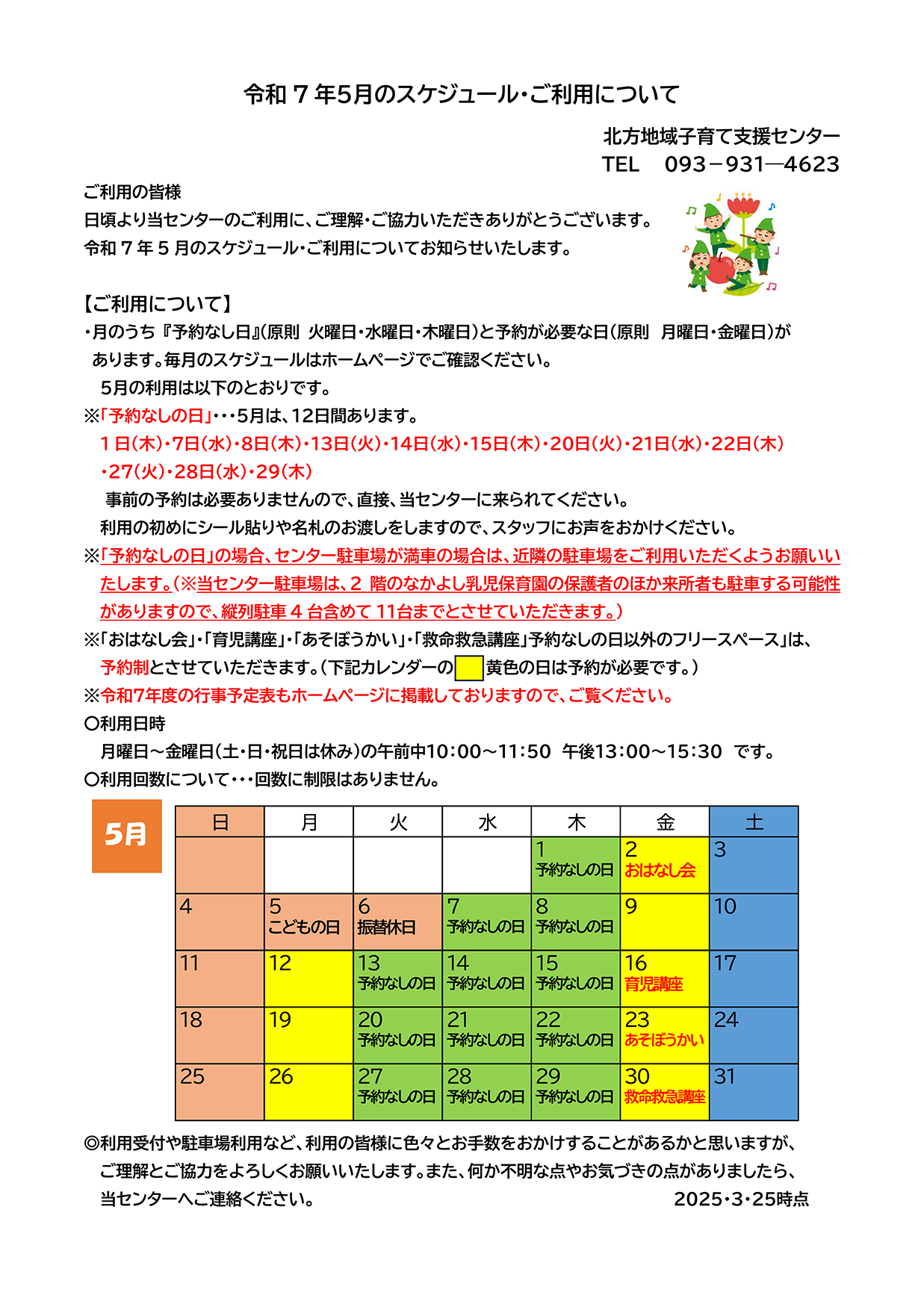 令和7年4月の北方地域子育て支援センターの利用について