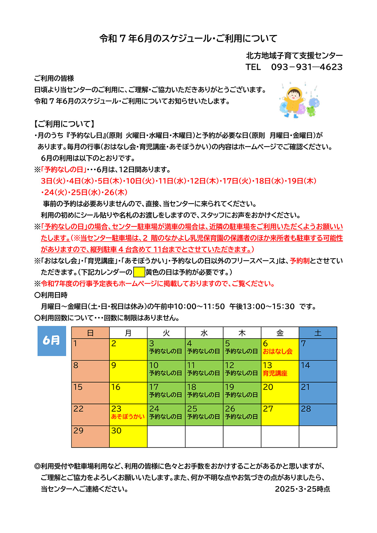 令和7年6月の北方地域子育て支援センターの利用について