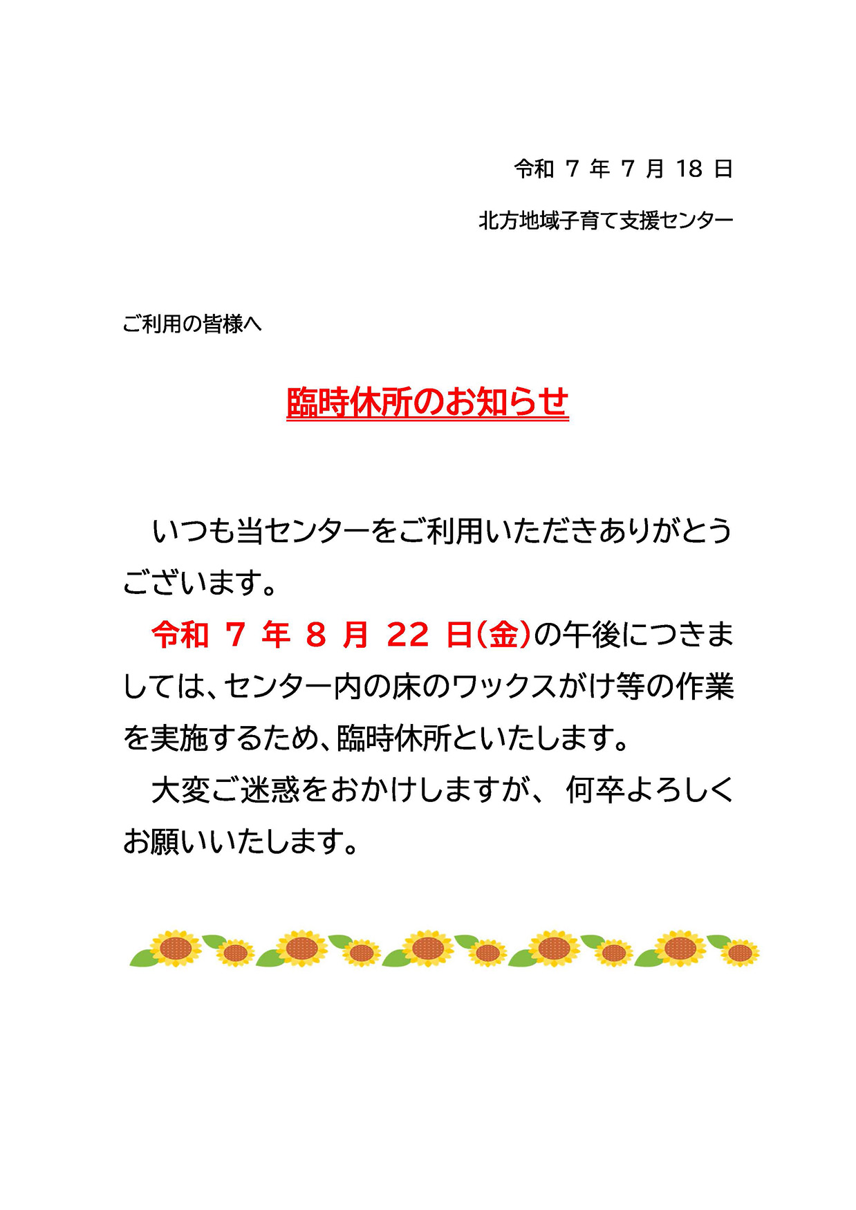 臨時休所のお知らせ