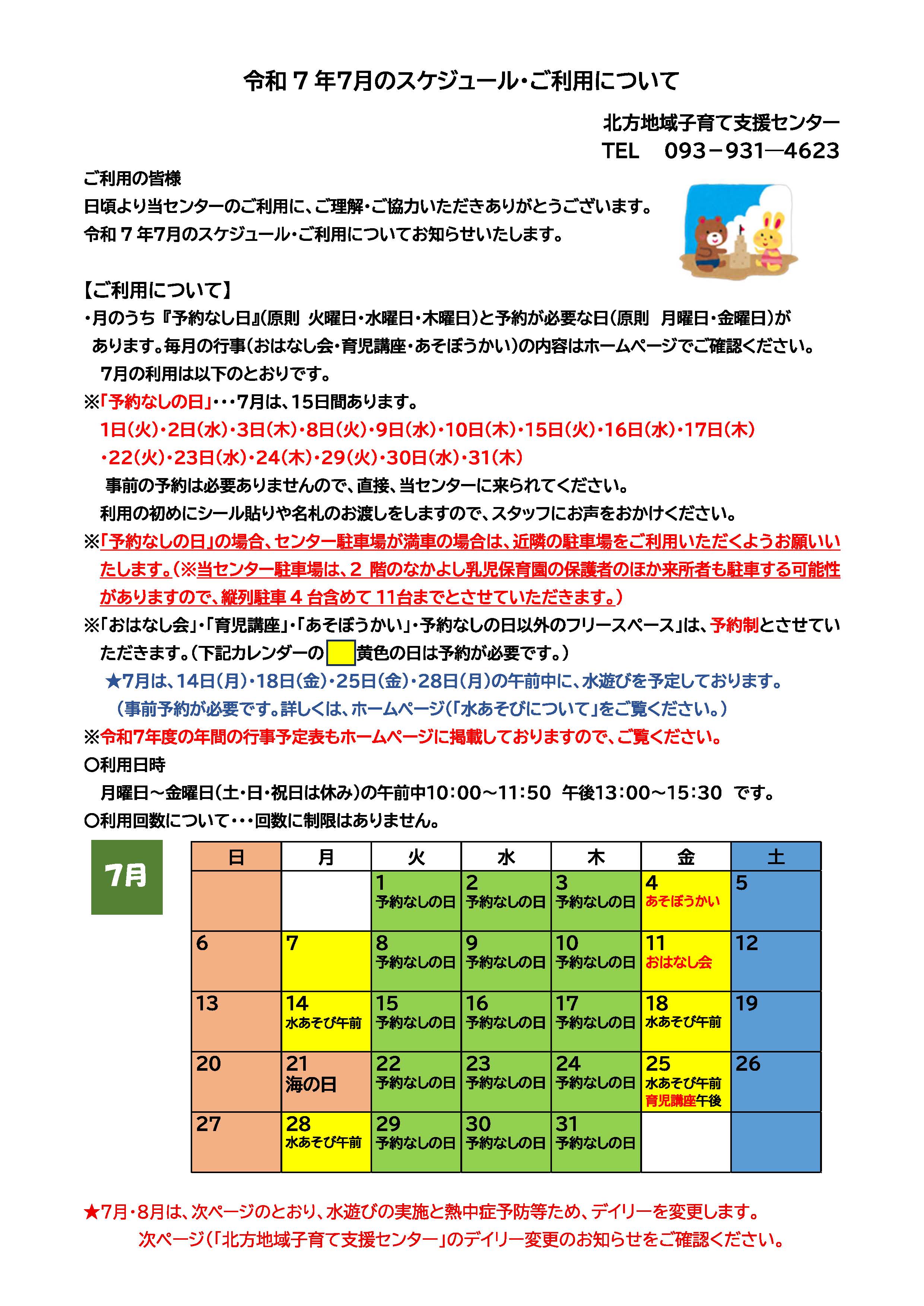 令和7年7月の北方地域子育て支援センターの利用について