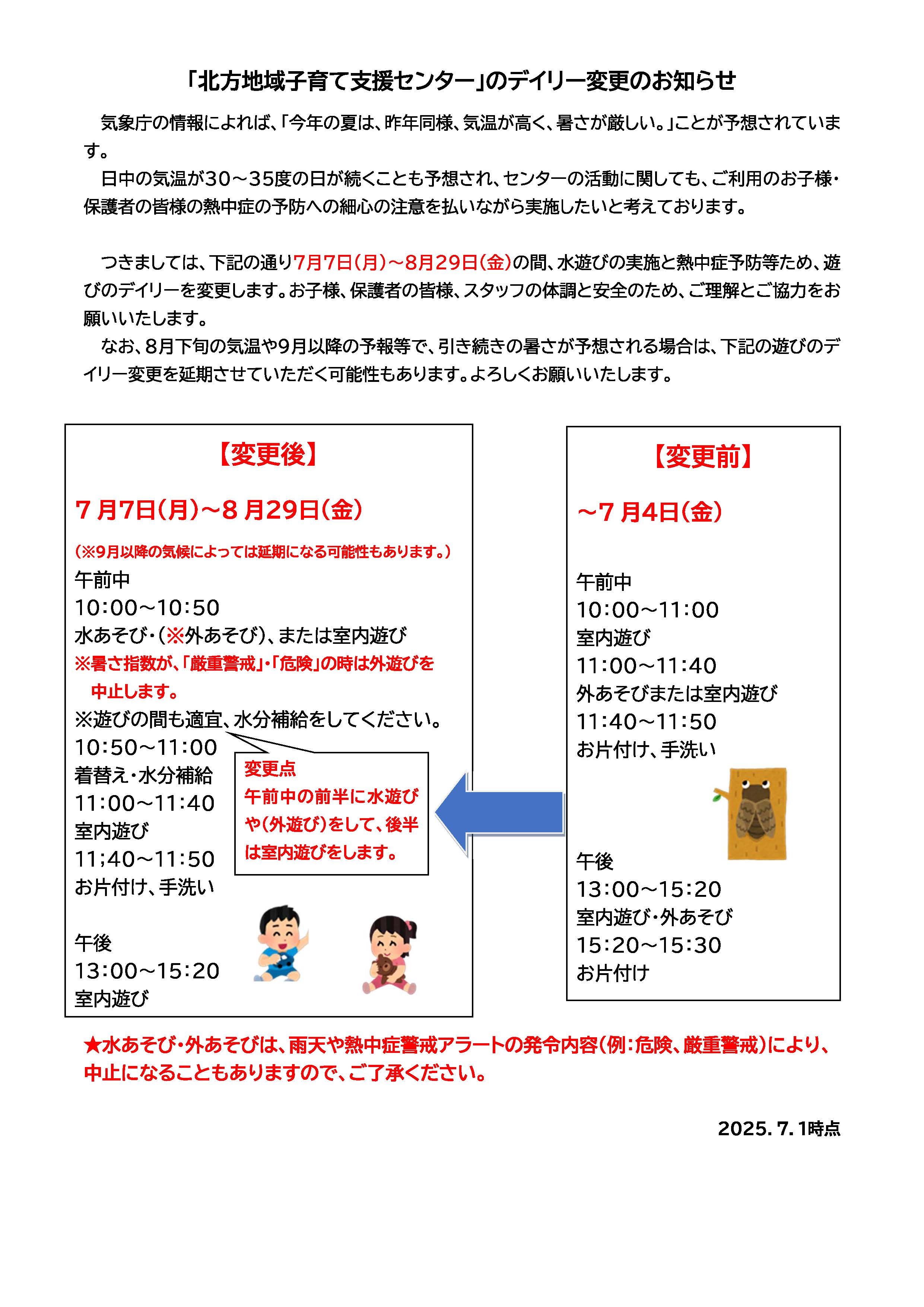 令和7年7月の北方地域子育て支援センターの利用について