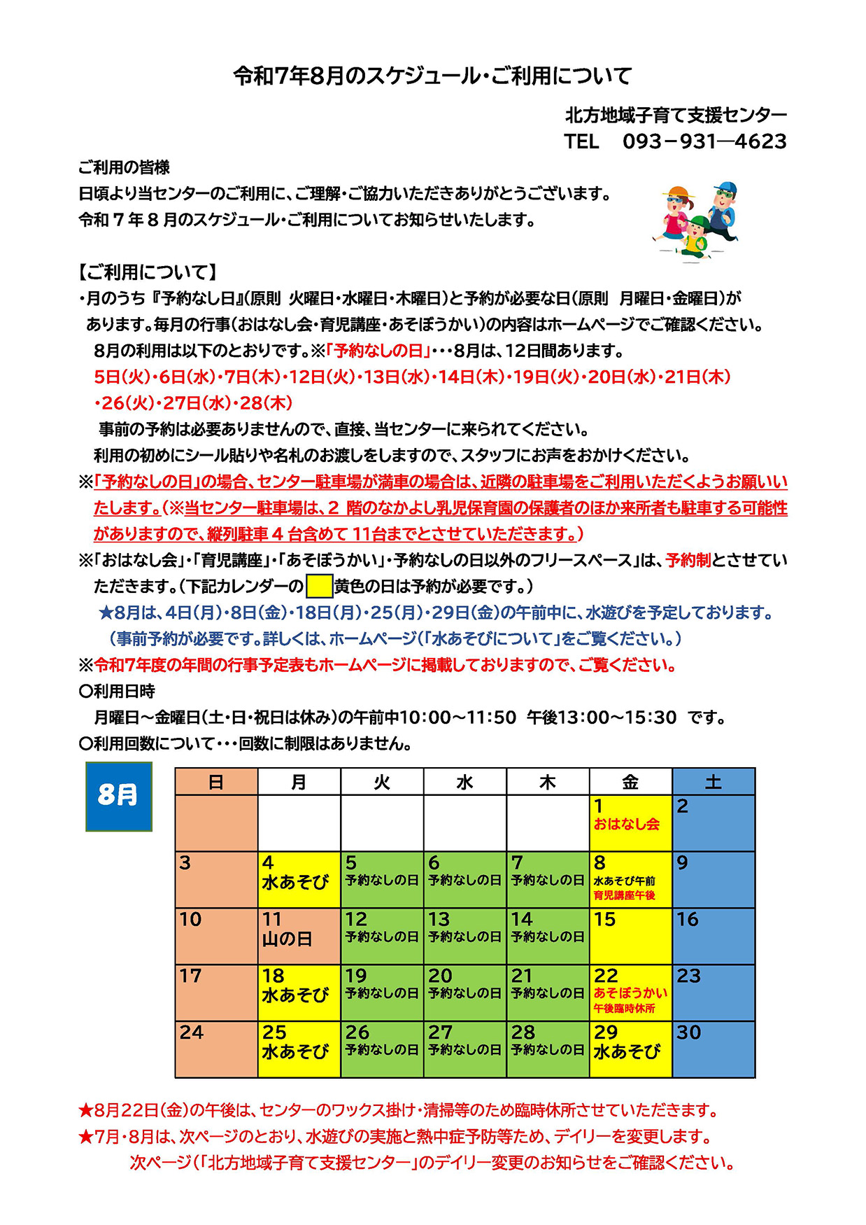 令和7年8月の北方地域子育て支援センターの利用について