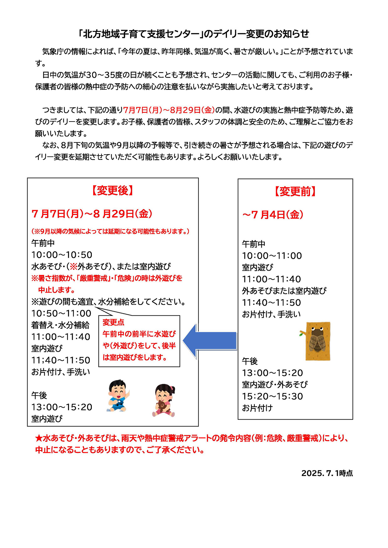 令和7年8月の北方地域子育て支援センターの利用について
