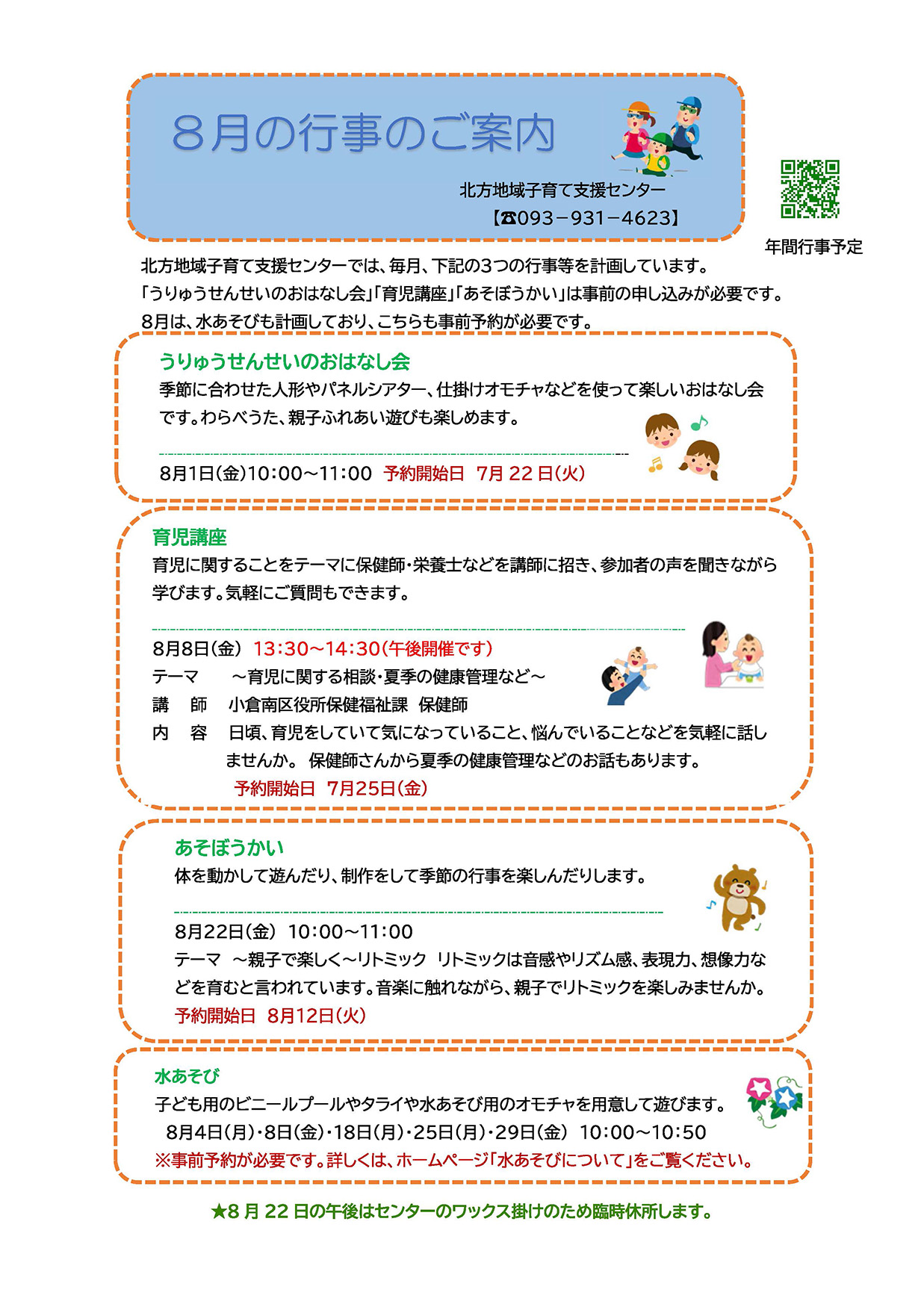 令和７年度8月の行事のご案内