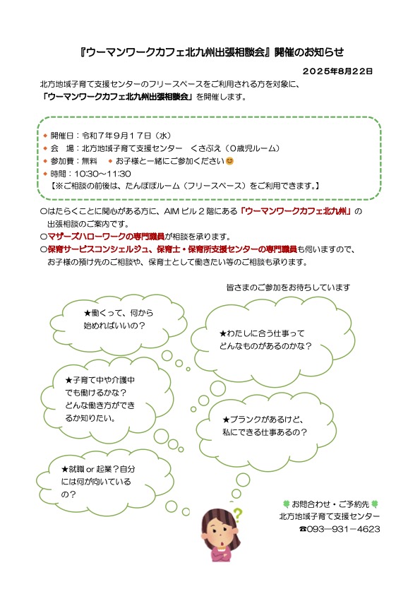 「ウーマンワークカフェ北九州出張相談会」開催のお知らせ