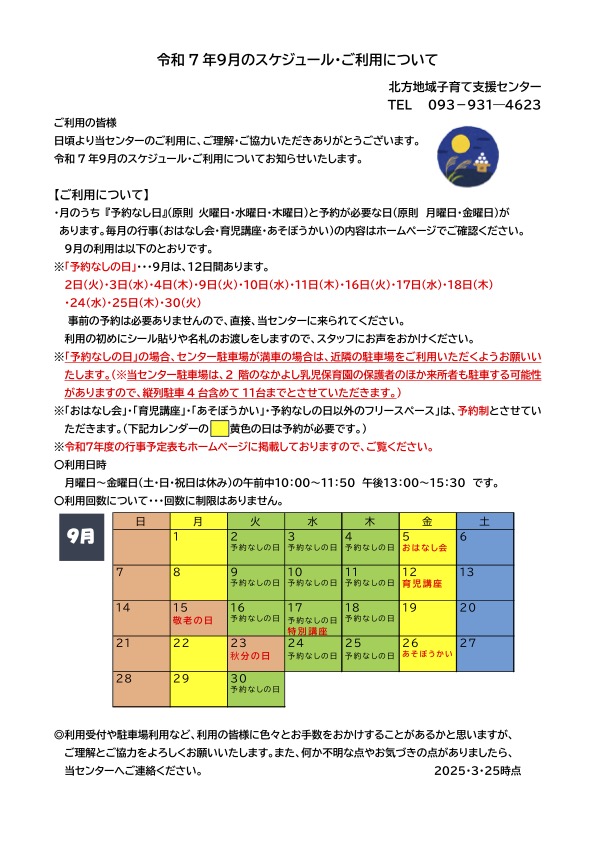 令和7年9月のスケジュール・ご利用について