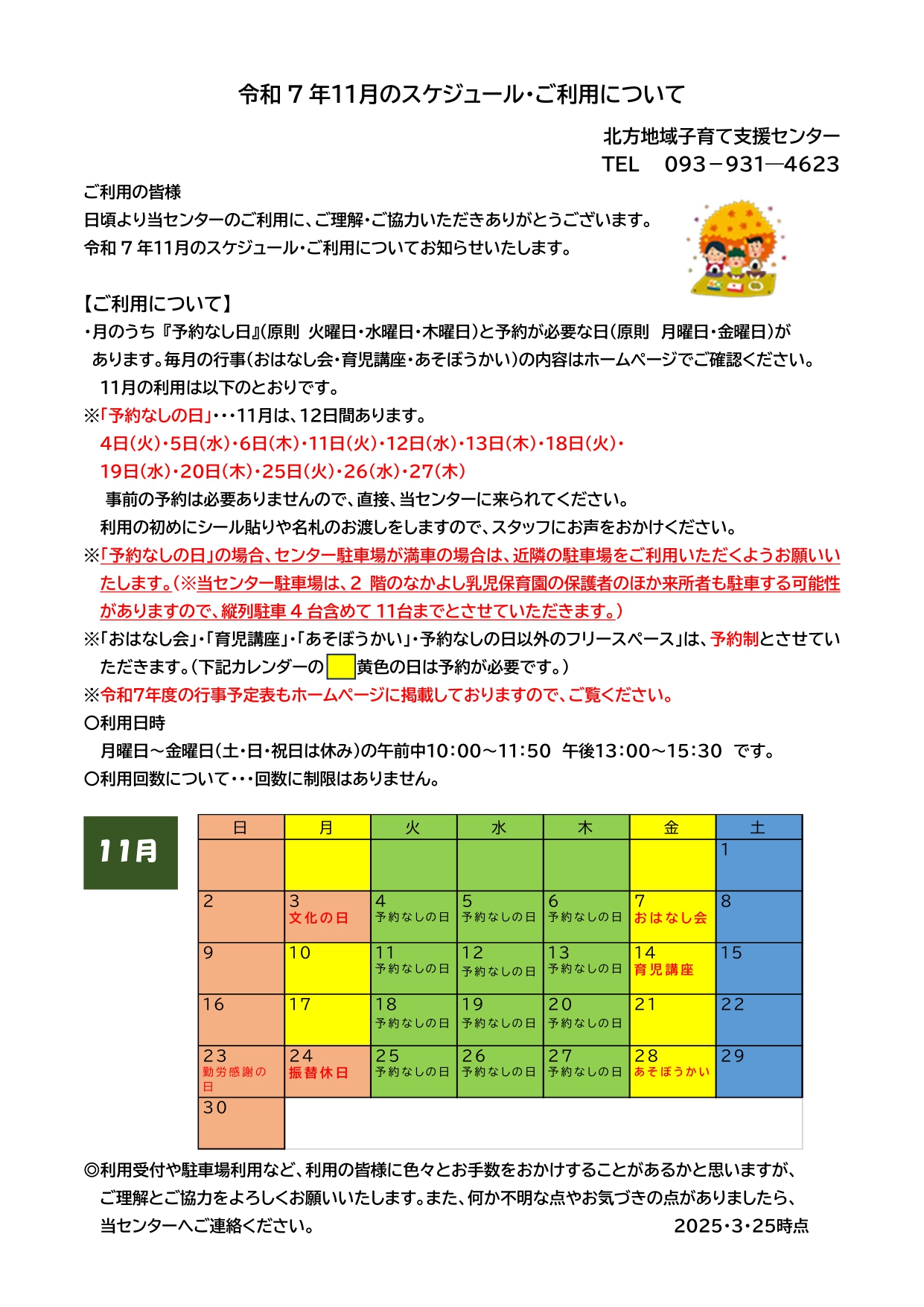 令和7年11月のスケジュール・ご利用について