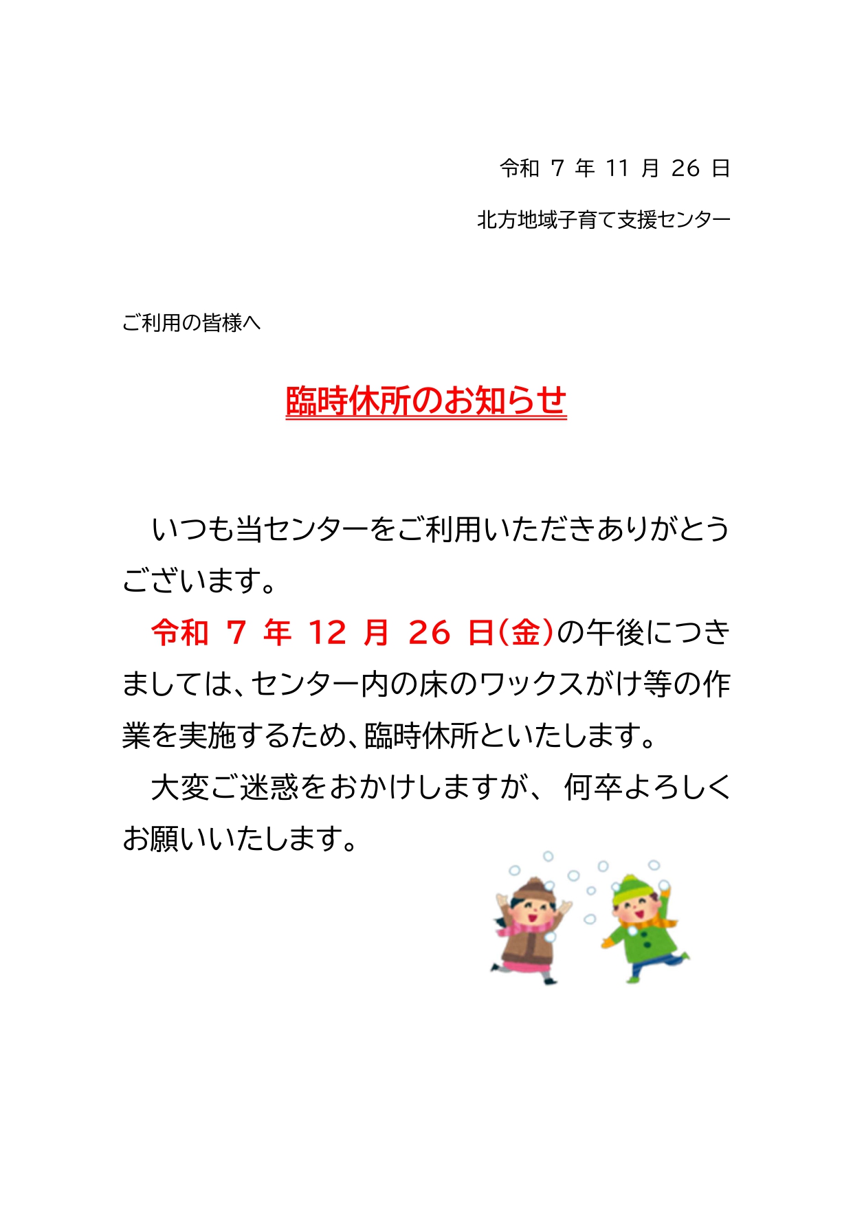 臨時休所のお知らせ