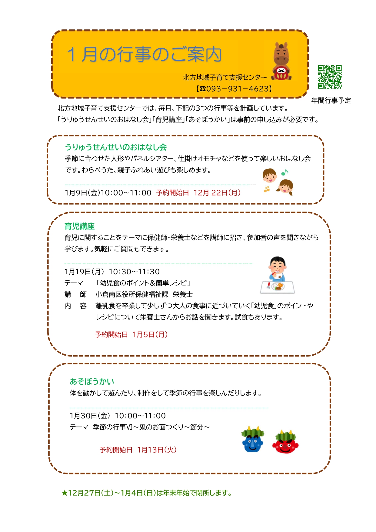 令和8年度1月の行事のご案内