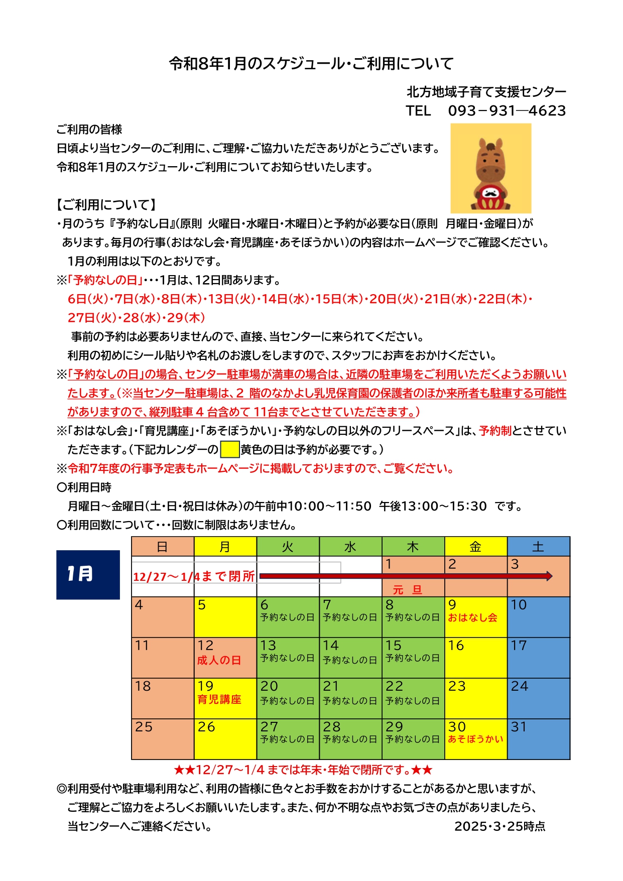 令和8年1月のスケジュール・ご利用について