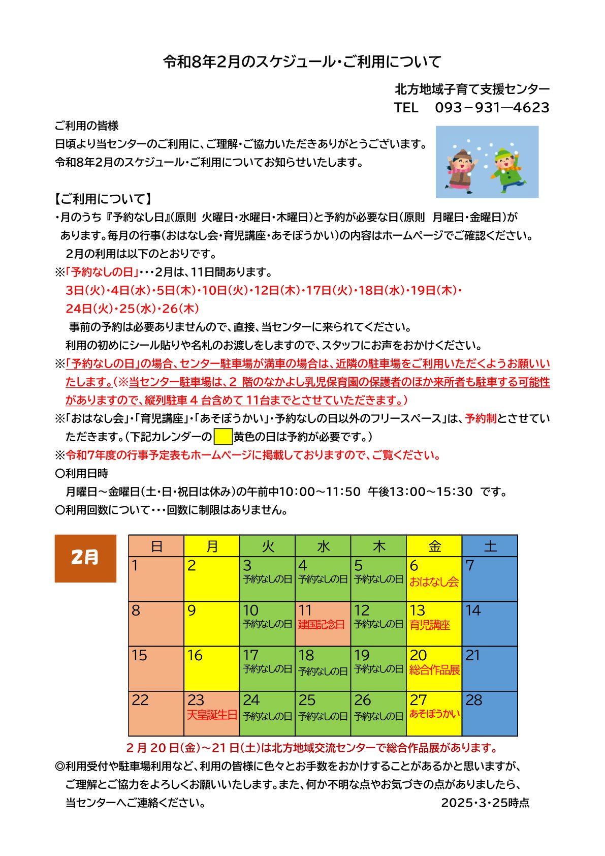 令和8年2月のスケジュール・ご利用について