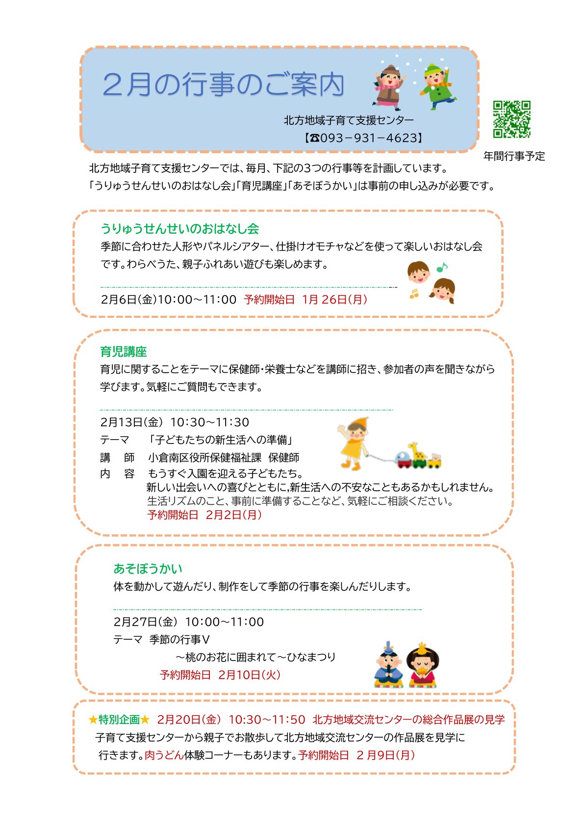 令和8年度2月の行事のご案内