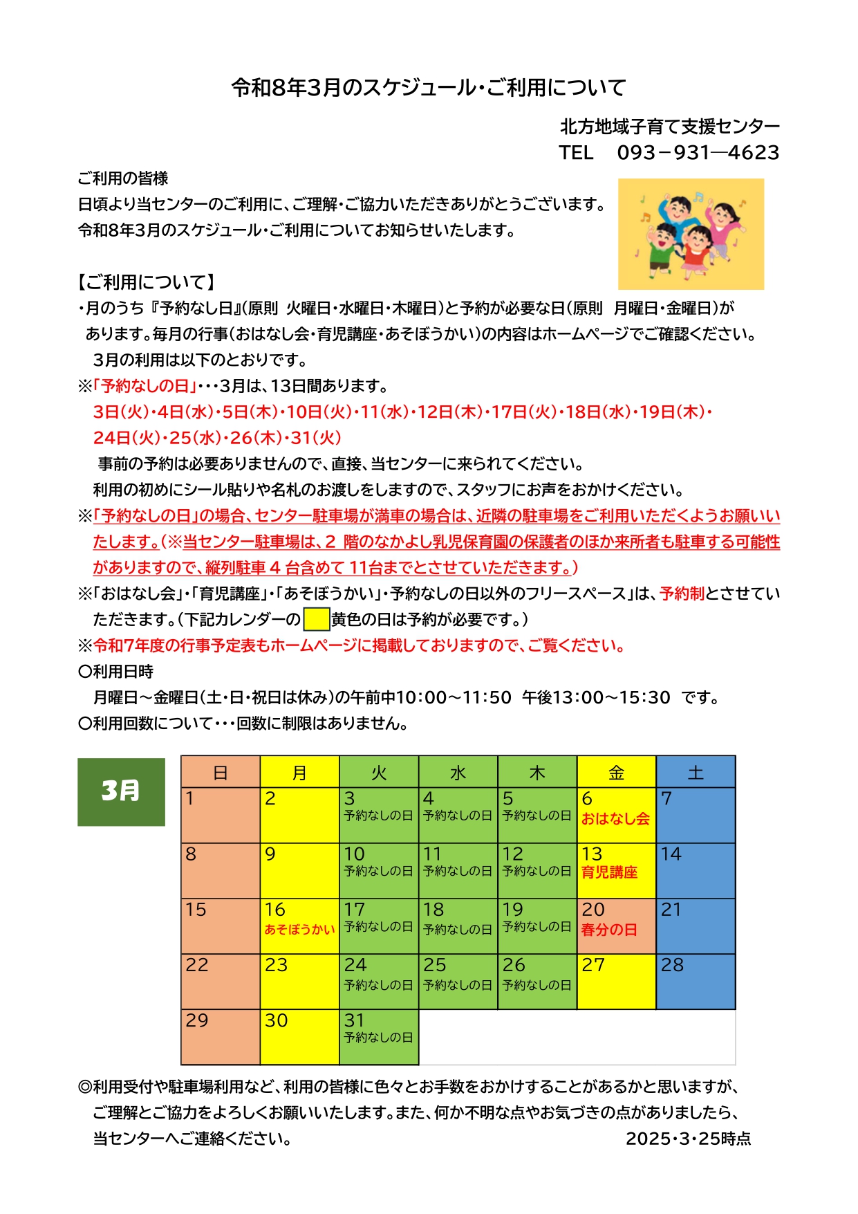 令和8年3月のスケジュール・ご利用について