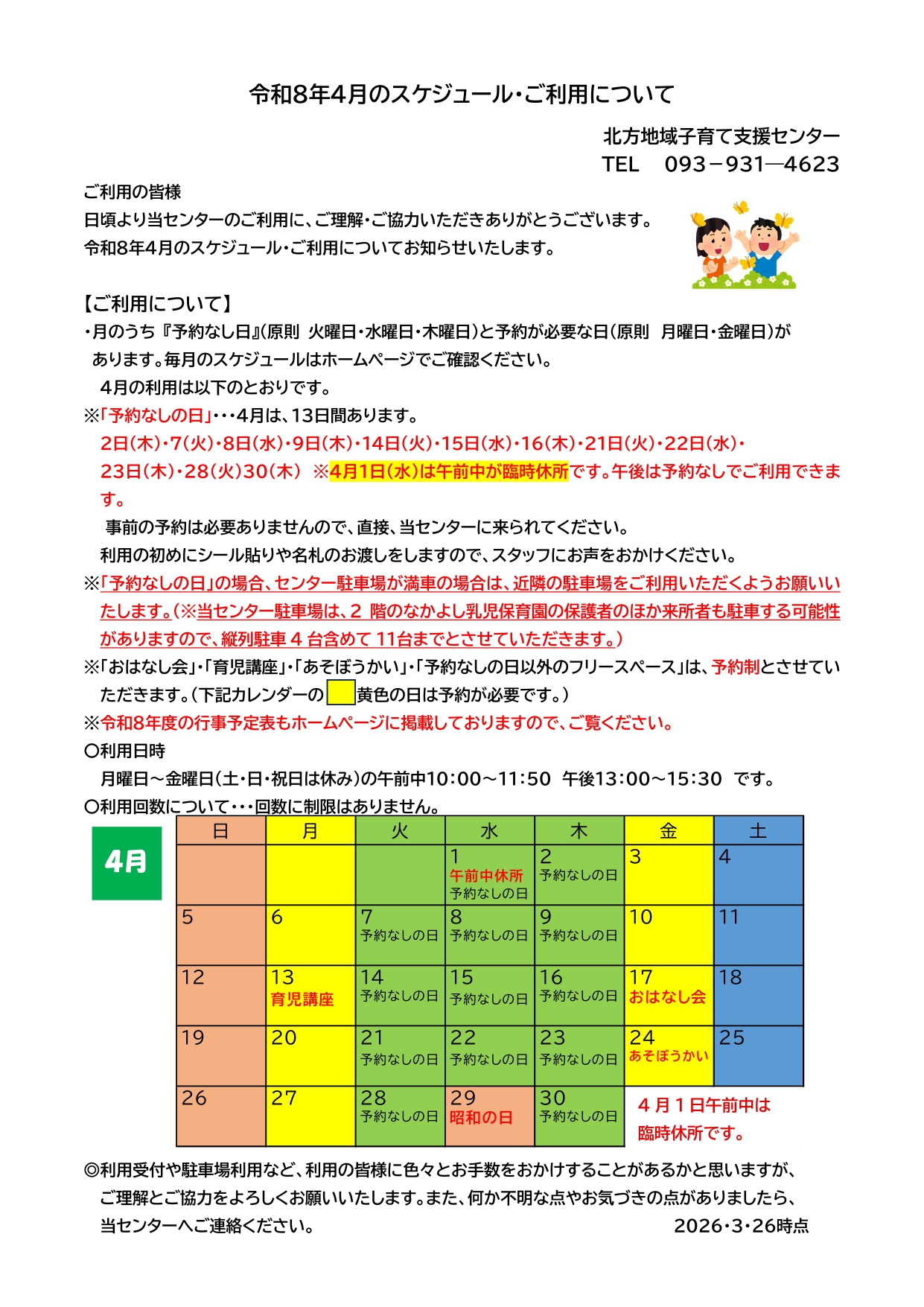 令和8年4月のスケジュール・ご利用について