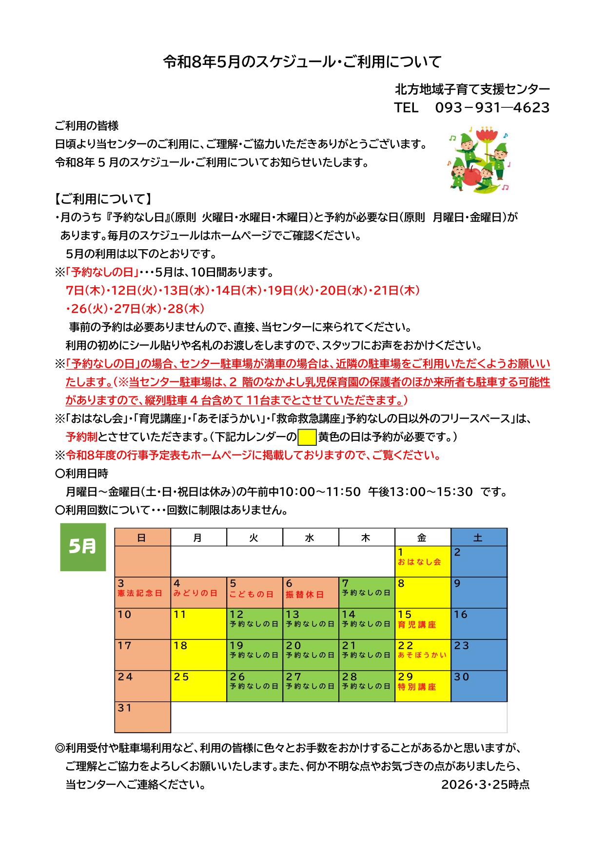 令和8年5月のスケジュール・ご利用について