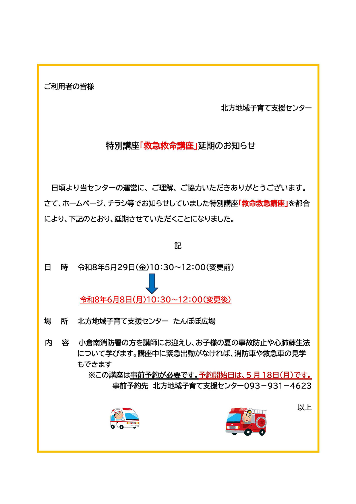 特別講座「救急救命講座」延期のお知らせ