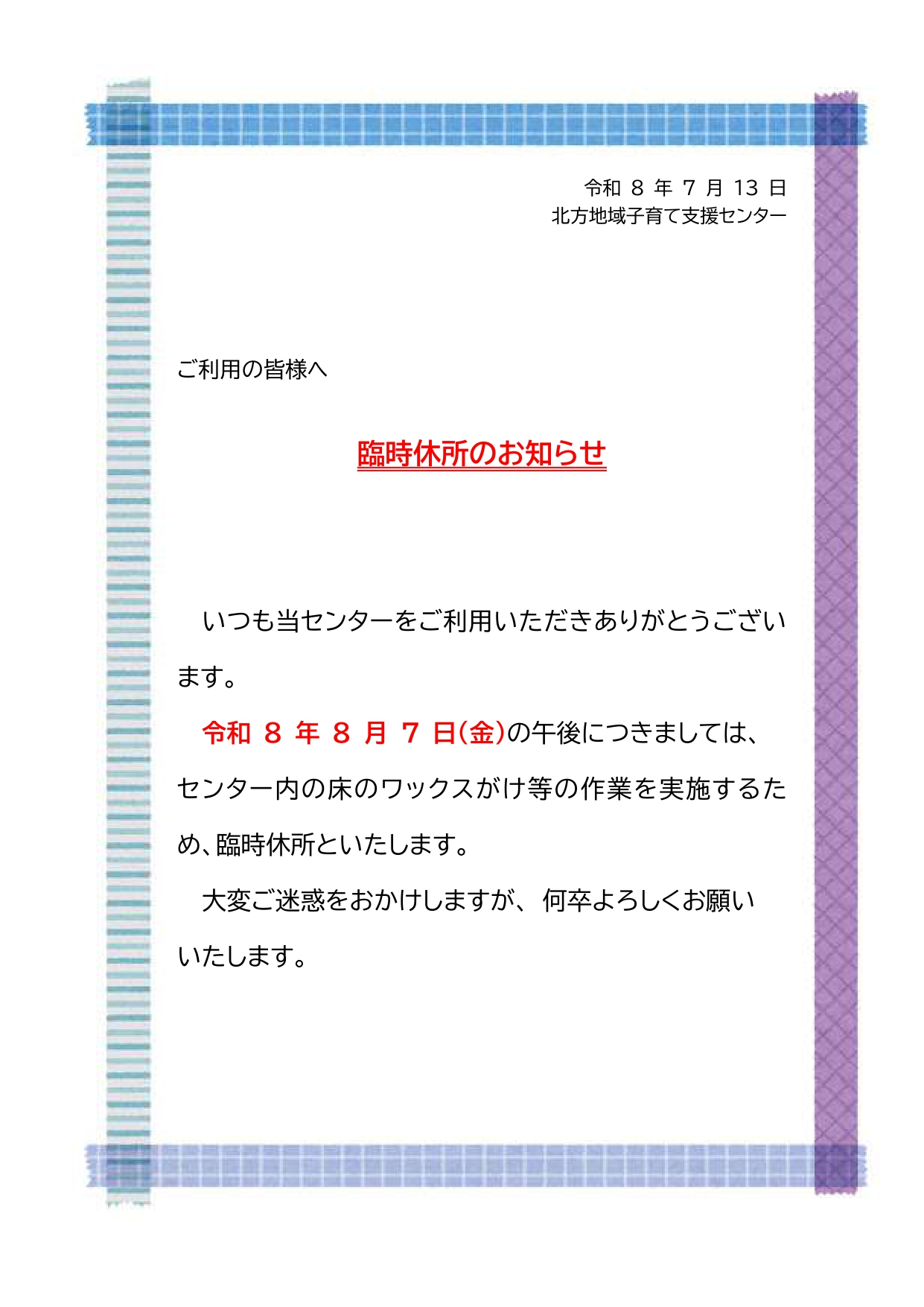 臨時休所のお知らせ