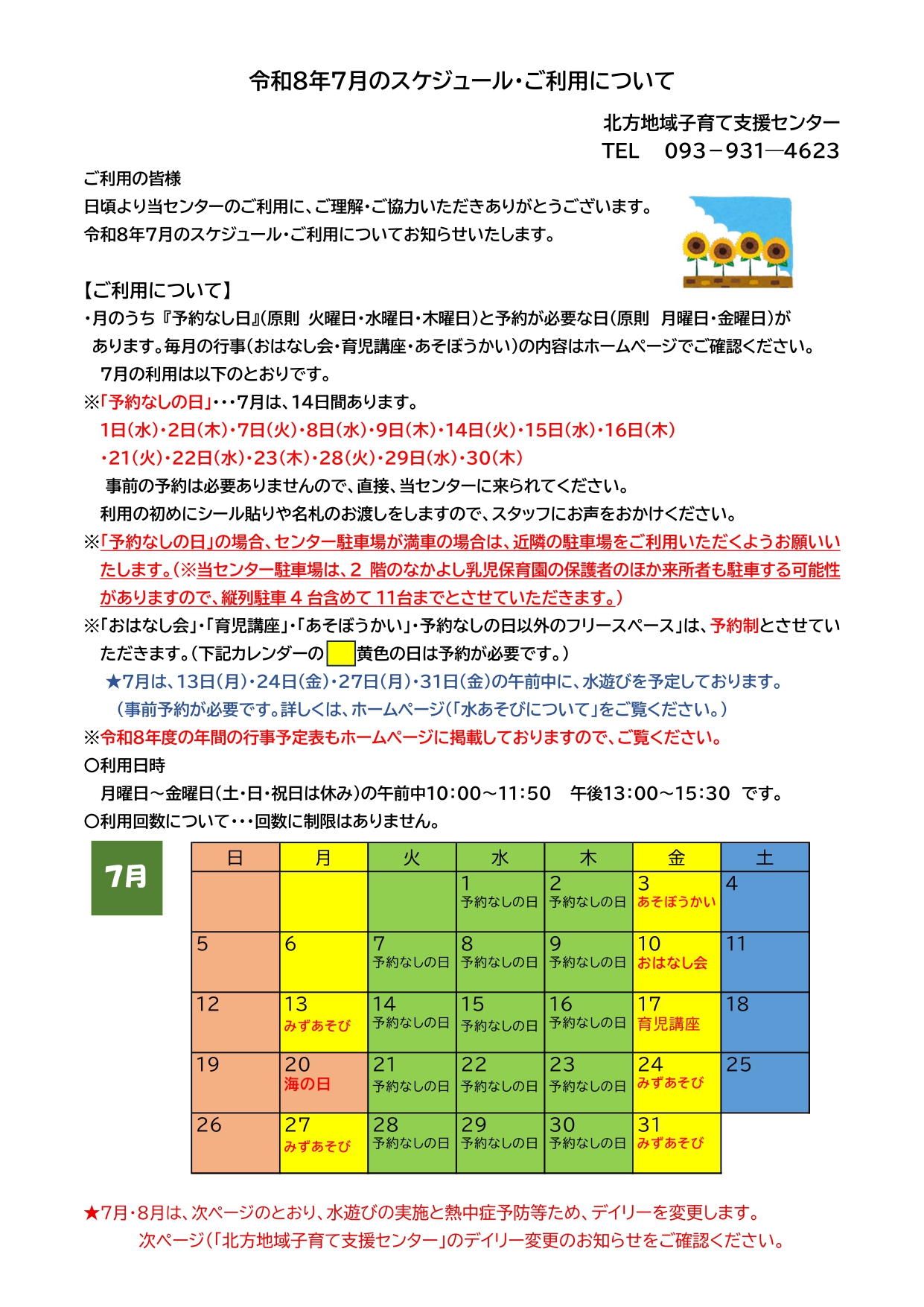令和8年7月のスケジュール・ご利用について