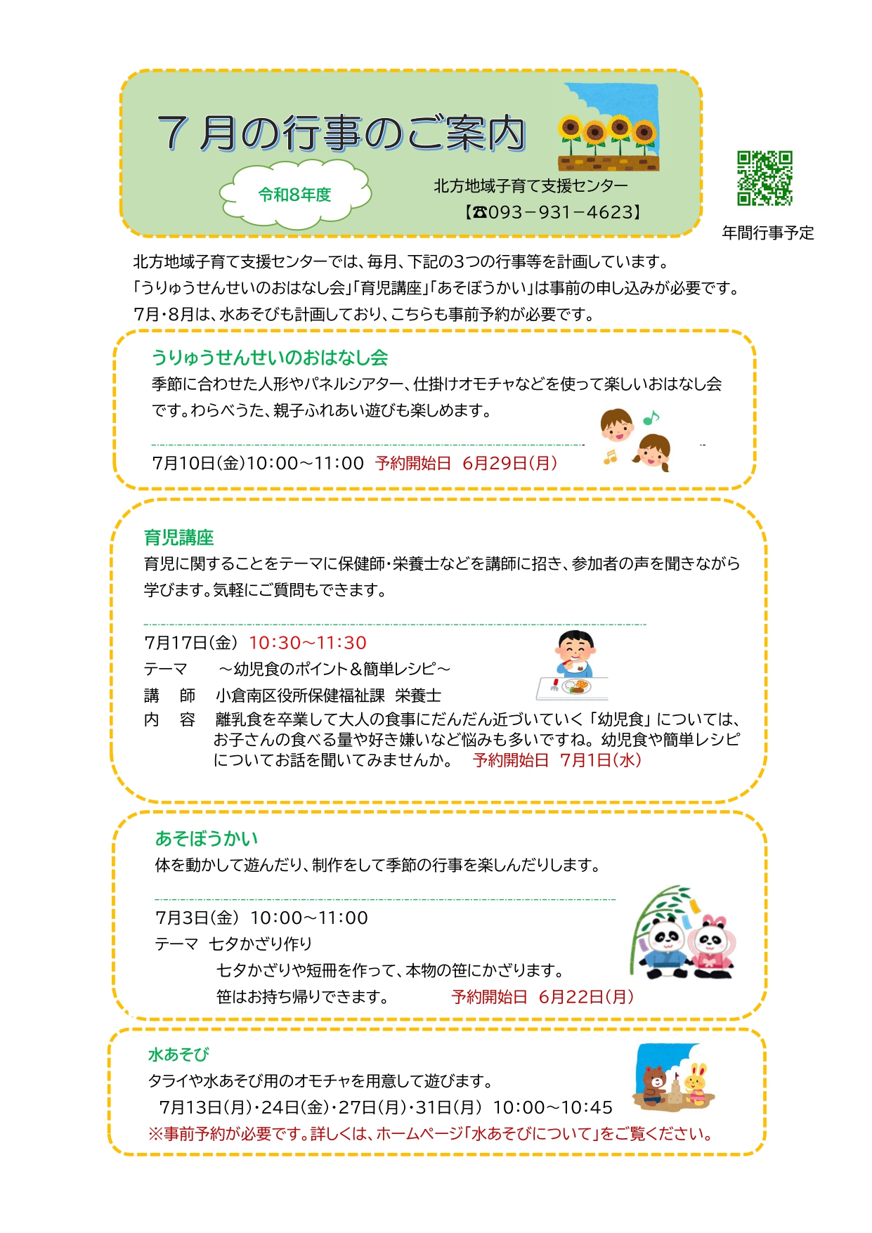 令和8年度7月の行事のご案内