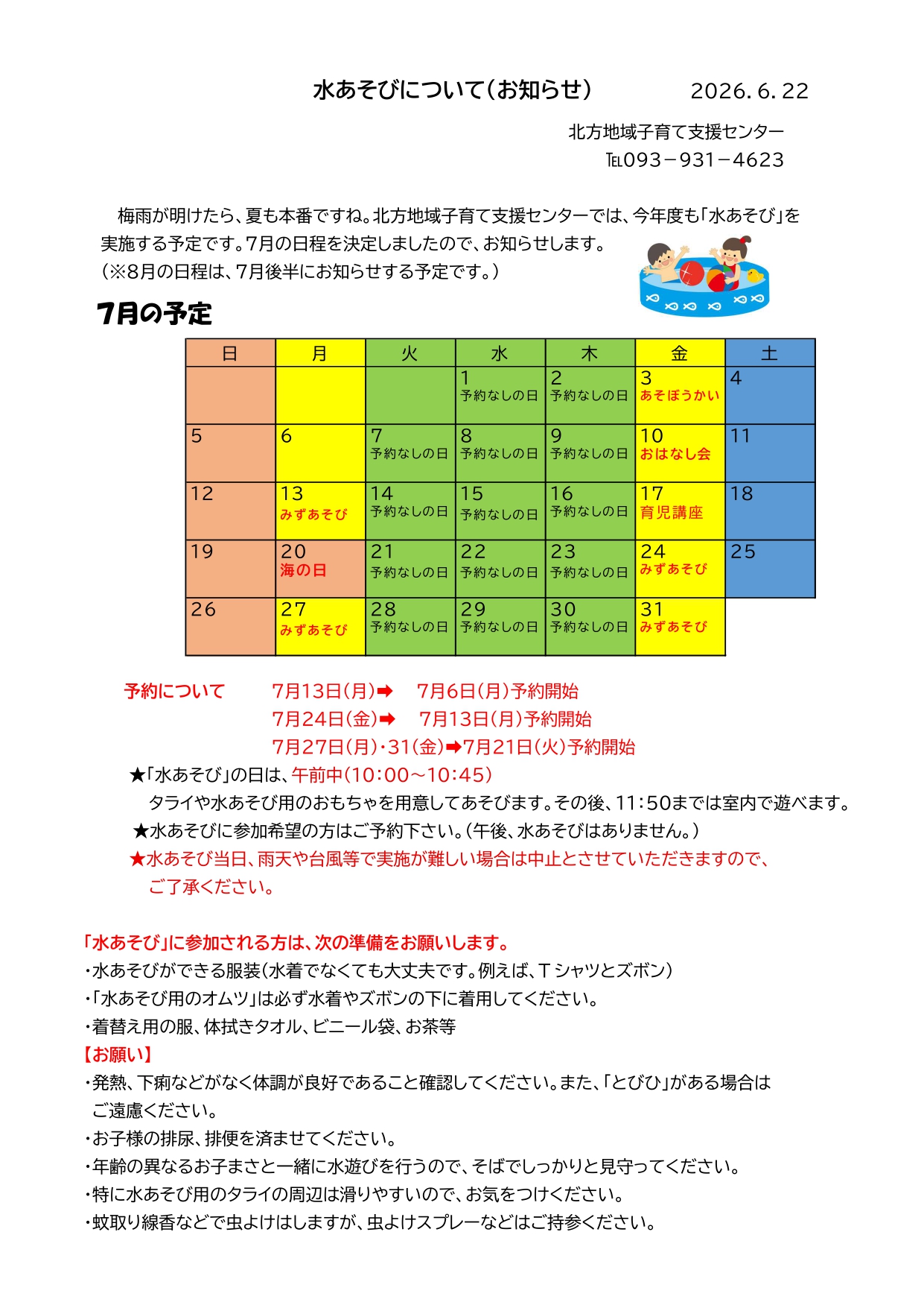 水あそびについて（お知らせ）