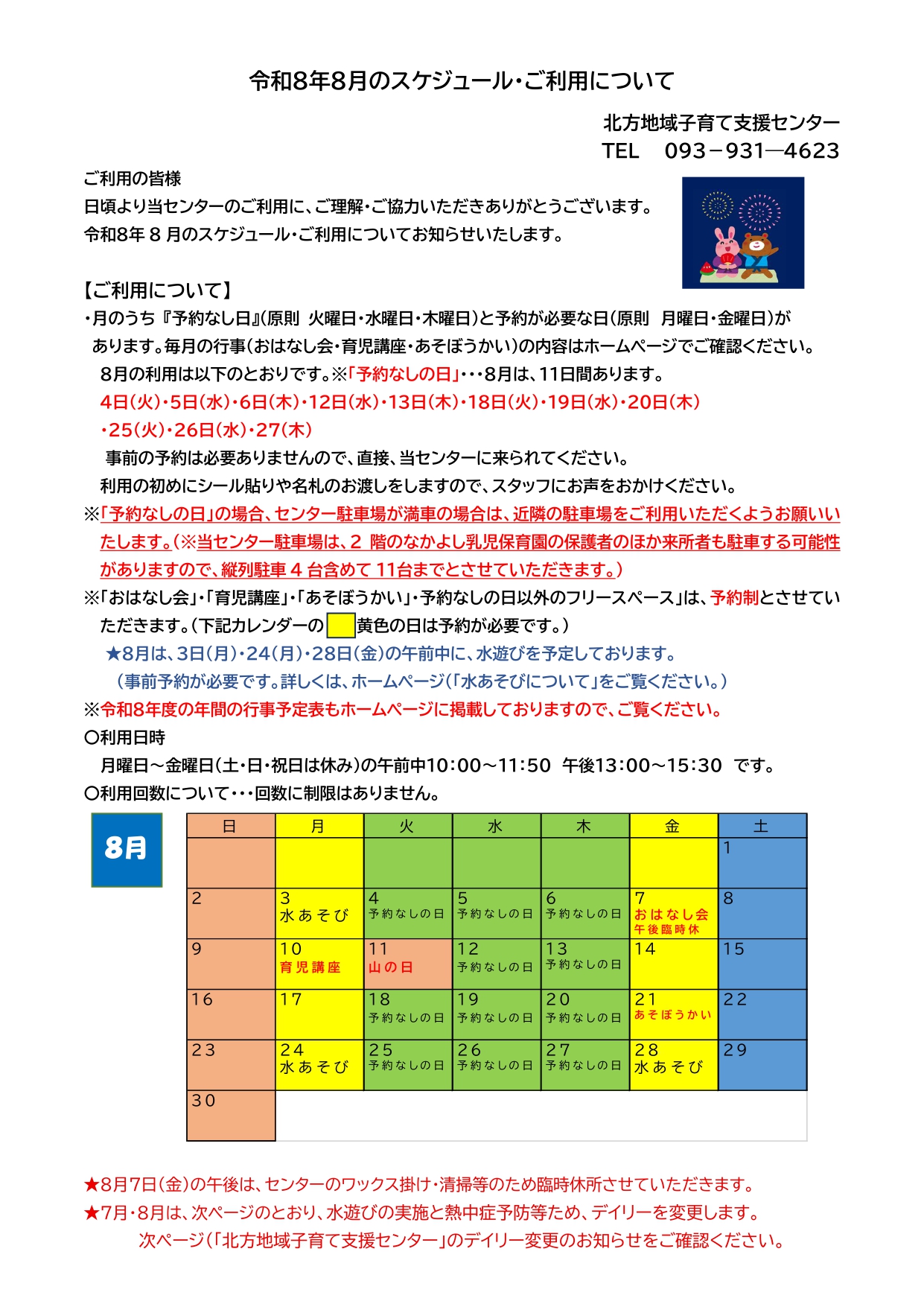 令和8年8月のスケジュール・ご利用について