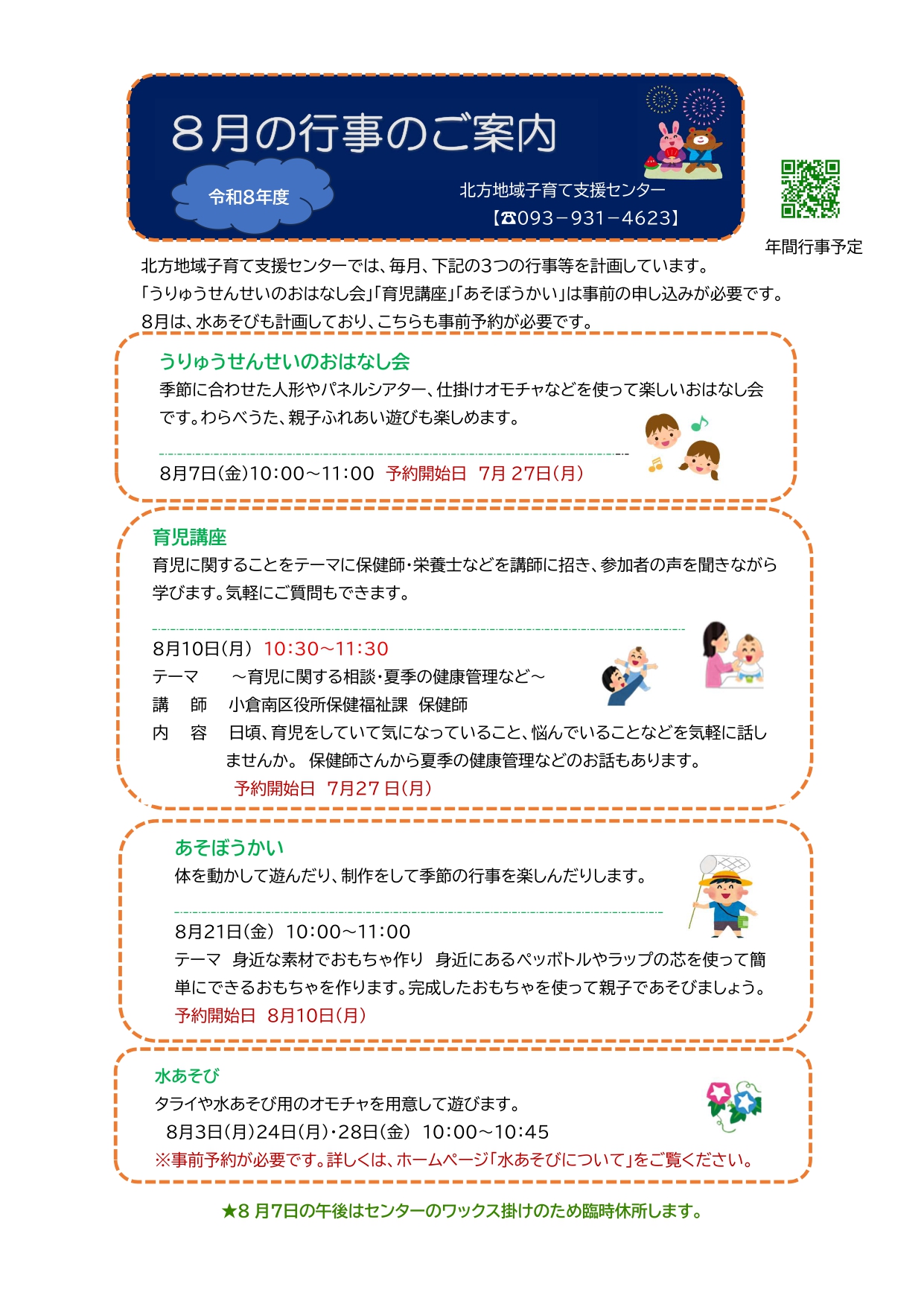 令和8年度8月の行事のご案内