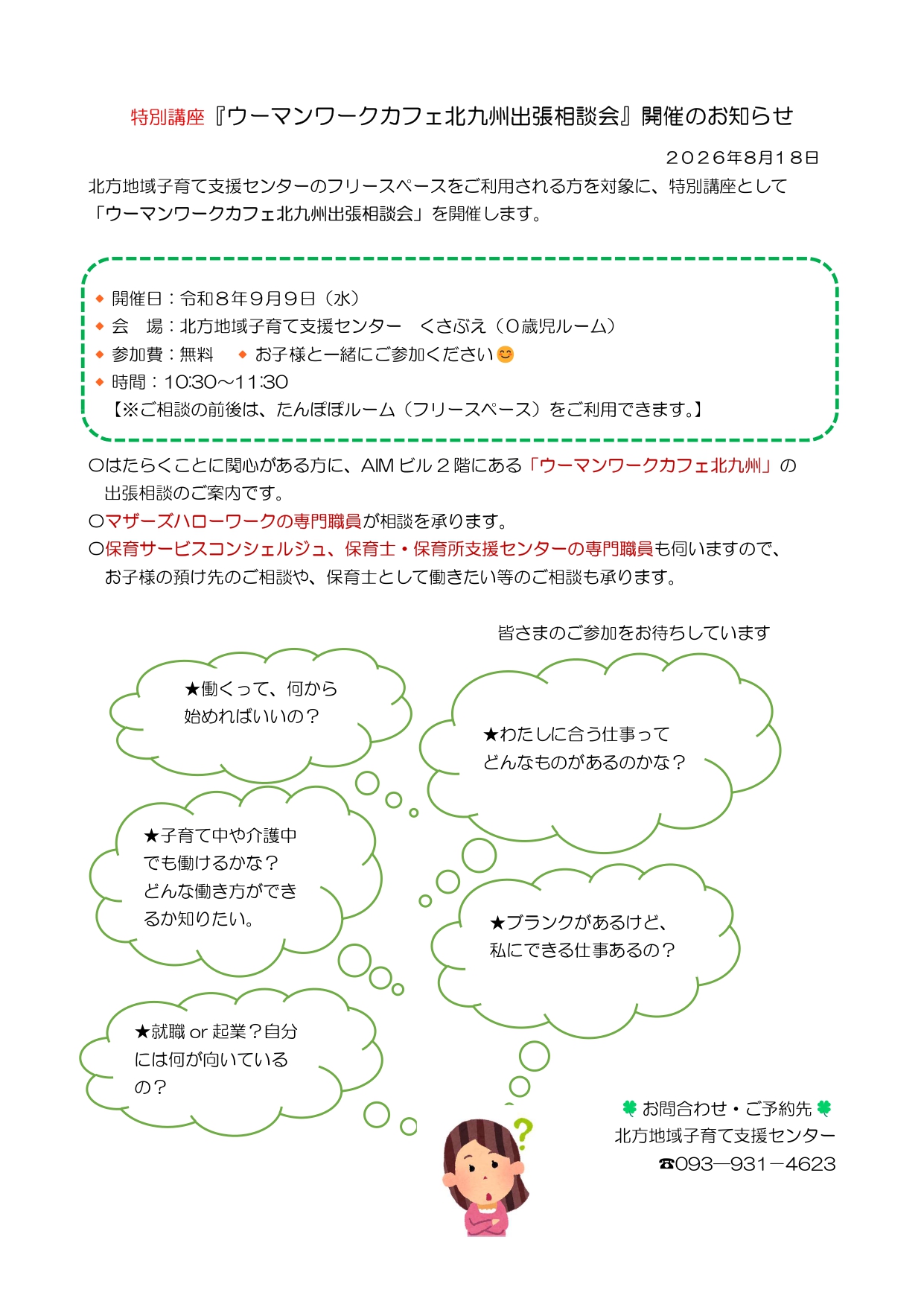 特別講座『ウーマンワークカフェ北九州出張相談会』開催のお知らせ