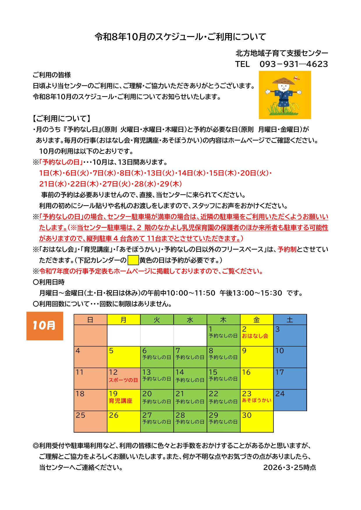 令和8年10月のスケジュール・ご利用について