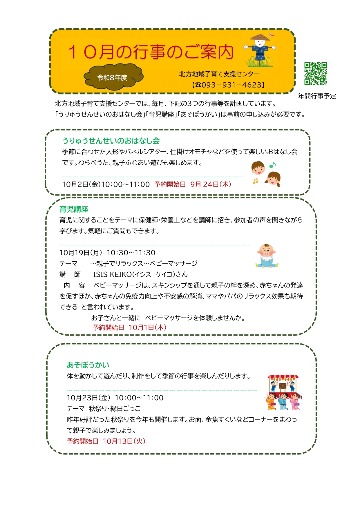 令和8年度10月の行事のご案内