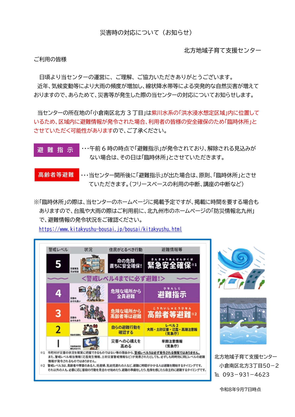 災害時の対応について