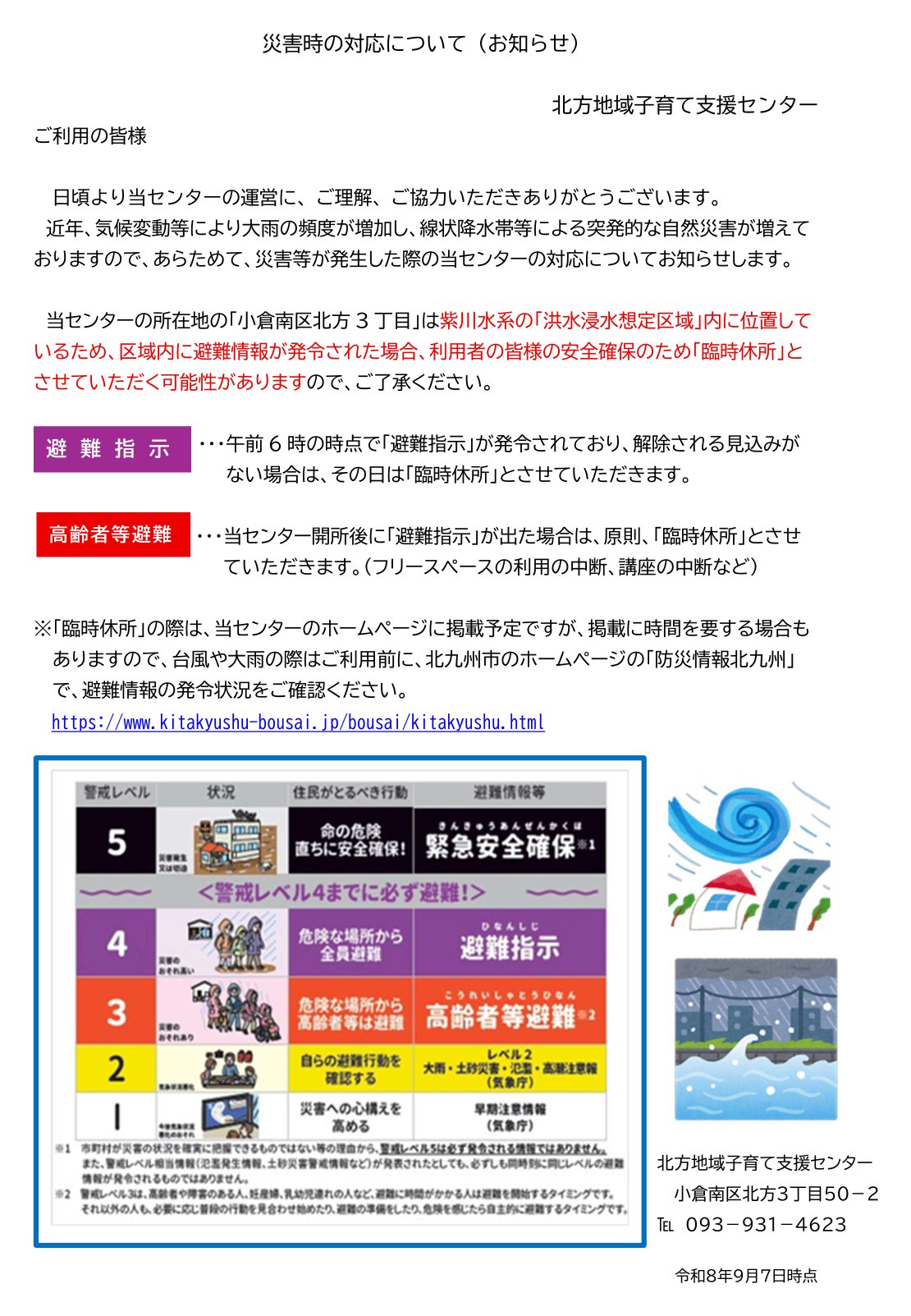 災害時の対応について（お知らせ）PDF