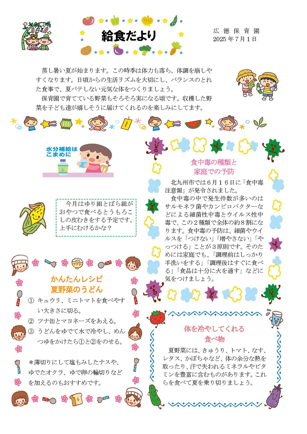 給食だより7月号