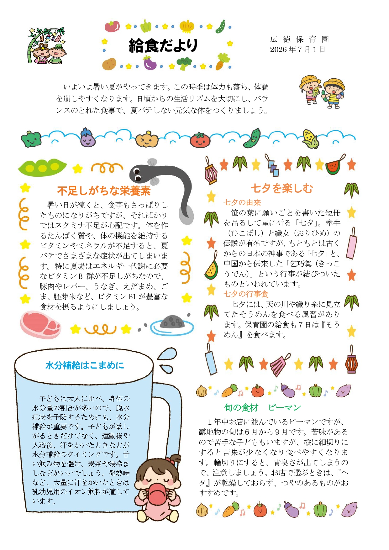給食だより7月号