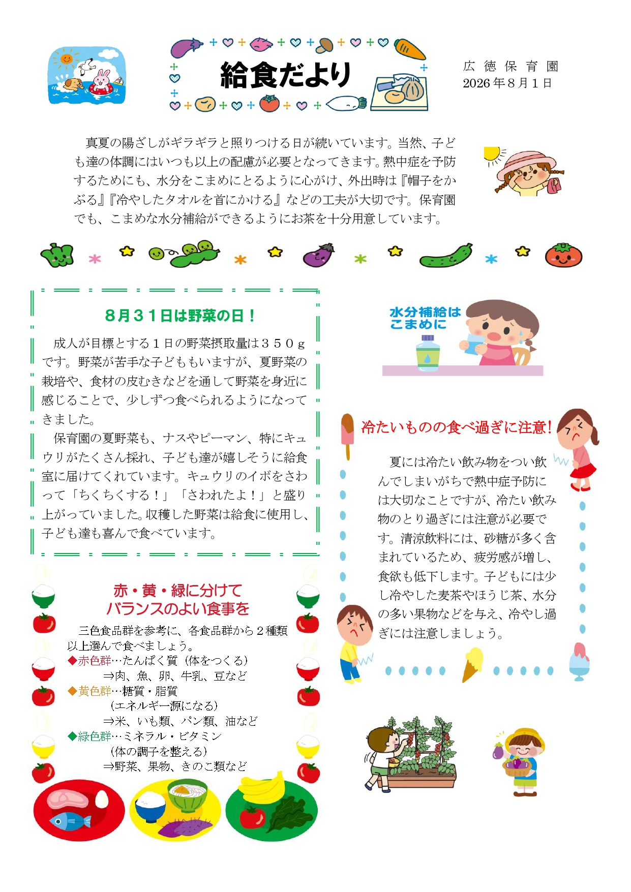 給食だより8月号