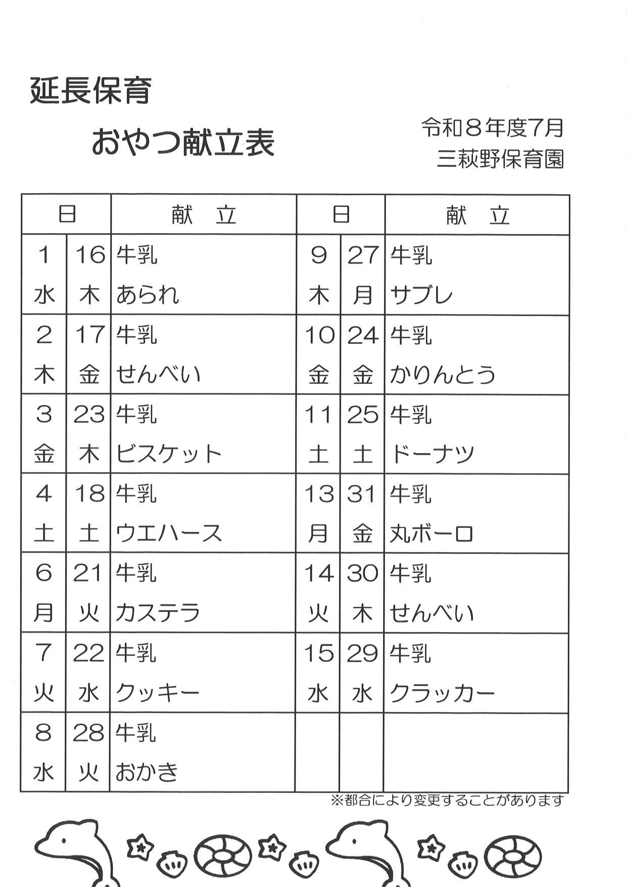 延長保育おやつ献立表7月号