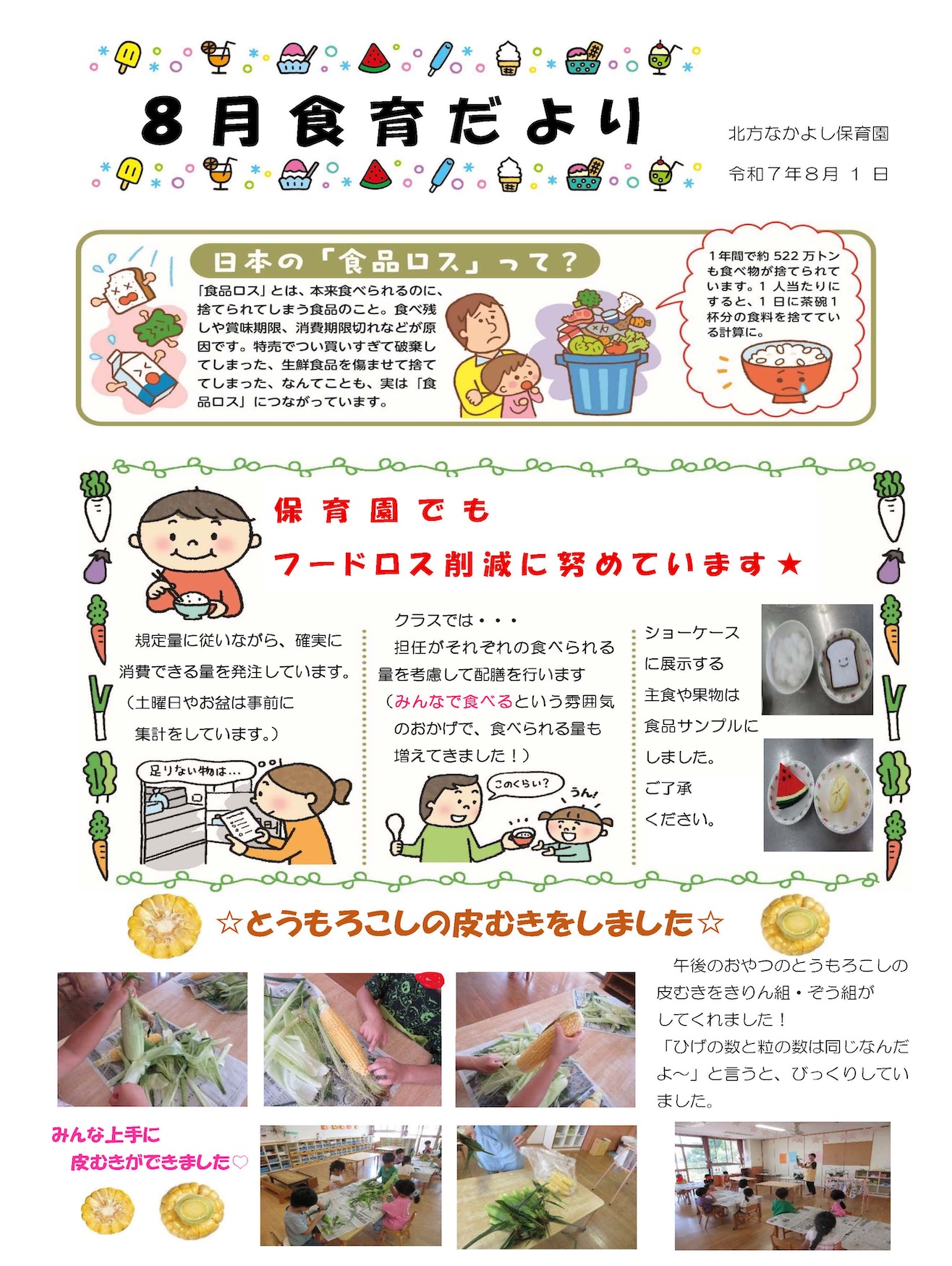 給食だより8月号