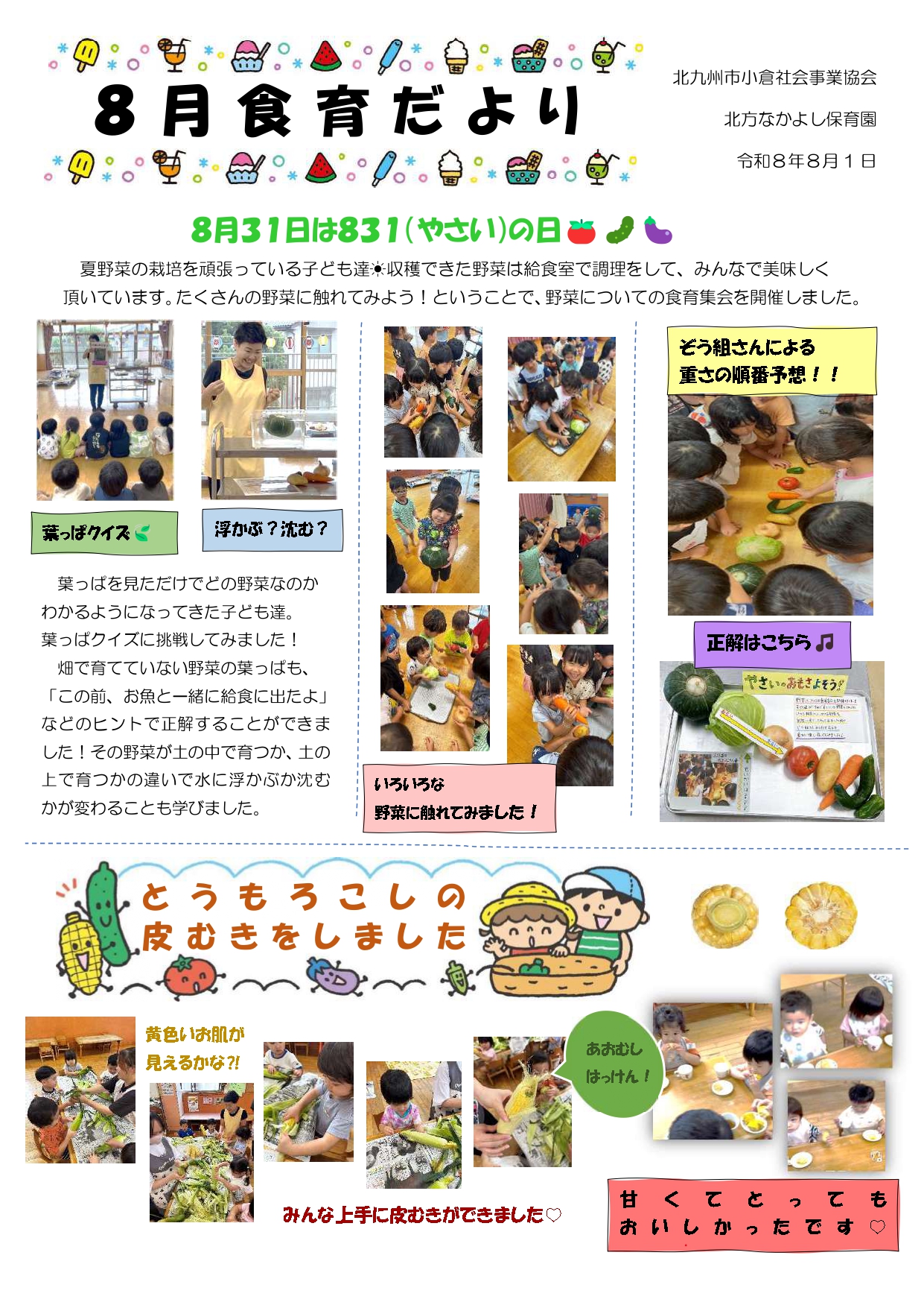 給食だより8月号