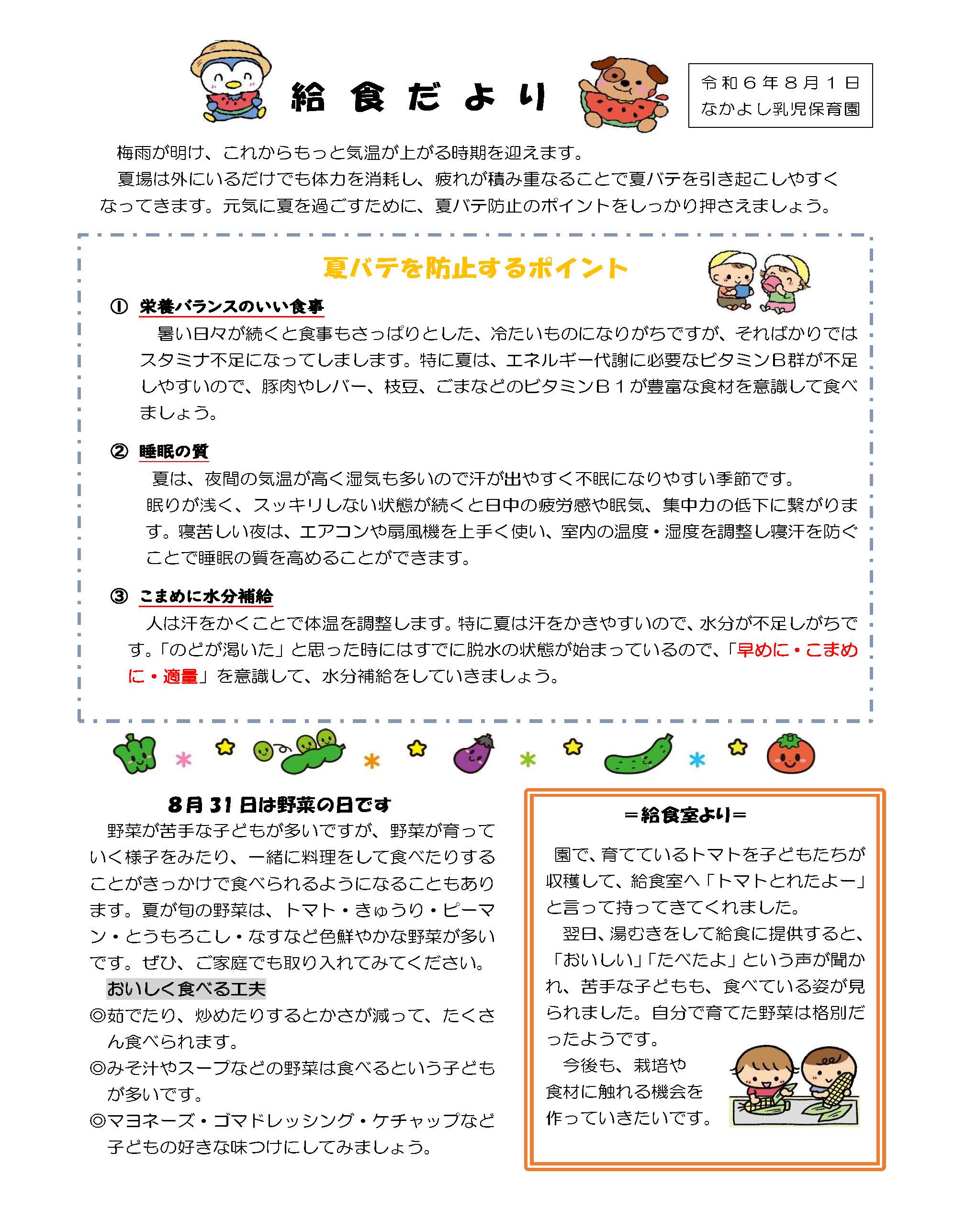 給食だより8月号