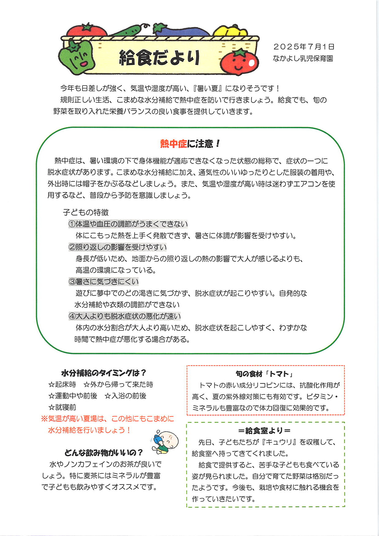 給食だより7月号