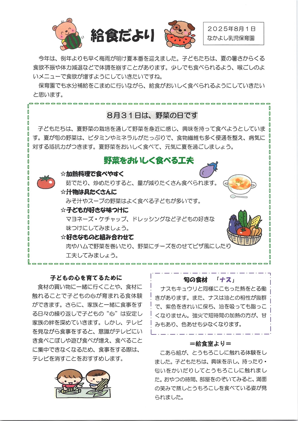 給食だより8月号